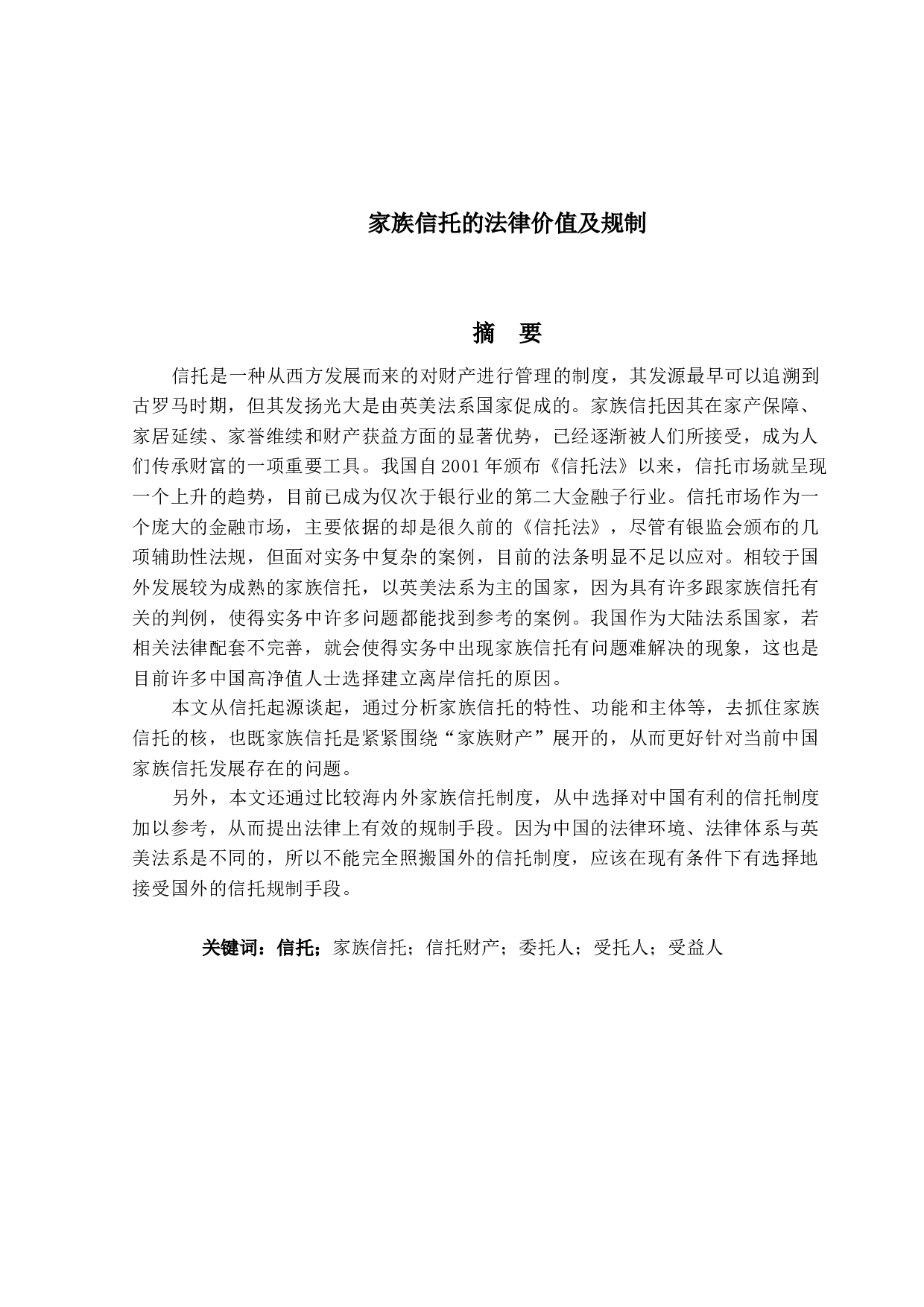 家族信托的法律价值及规制-16736字.docx 第1页