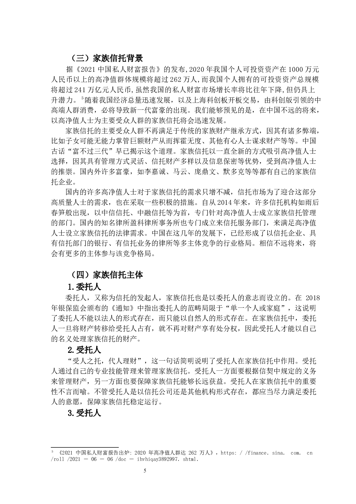 家族信托的法律价值及规制-16736字.docx 第7页