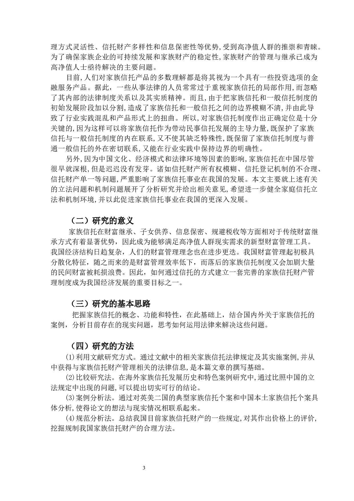 家族信托的法律价值及规制-16736字.docx 第5页