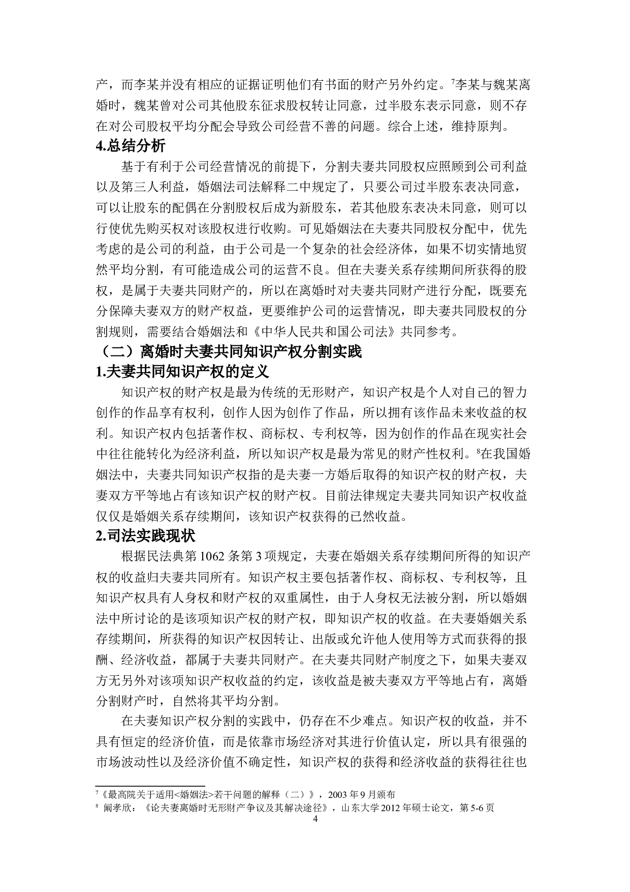 婚姻法中的夫妻财产制度研究&mdash;&mdash;夫妻无形财产的探析-13125字.doc 第8页