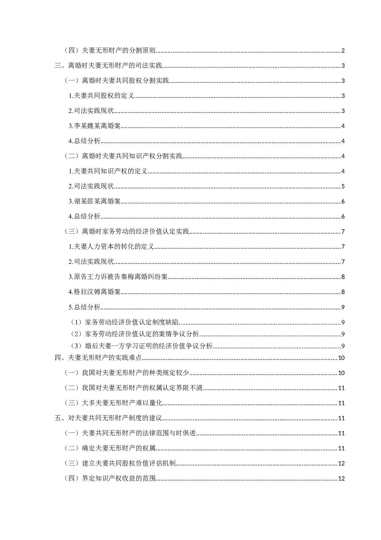 婚姻法中的夫妻财产制度研究&mdash;&mdash;夫妻无形财产的探析-13125字.doc 第3页