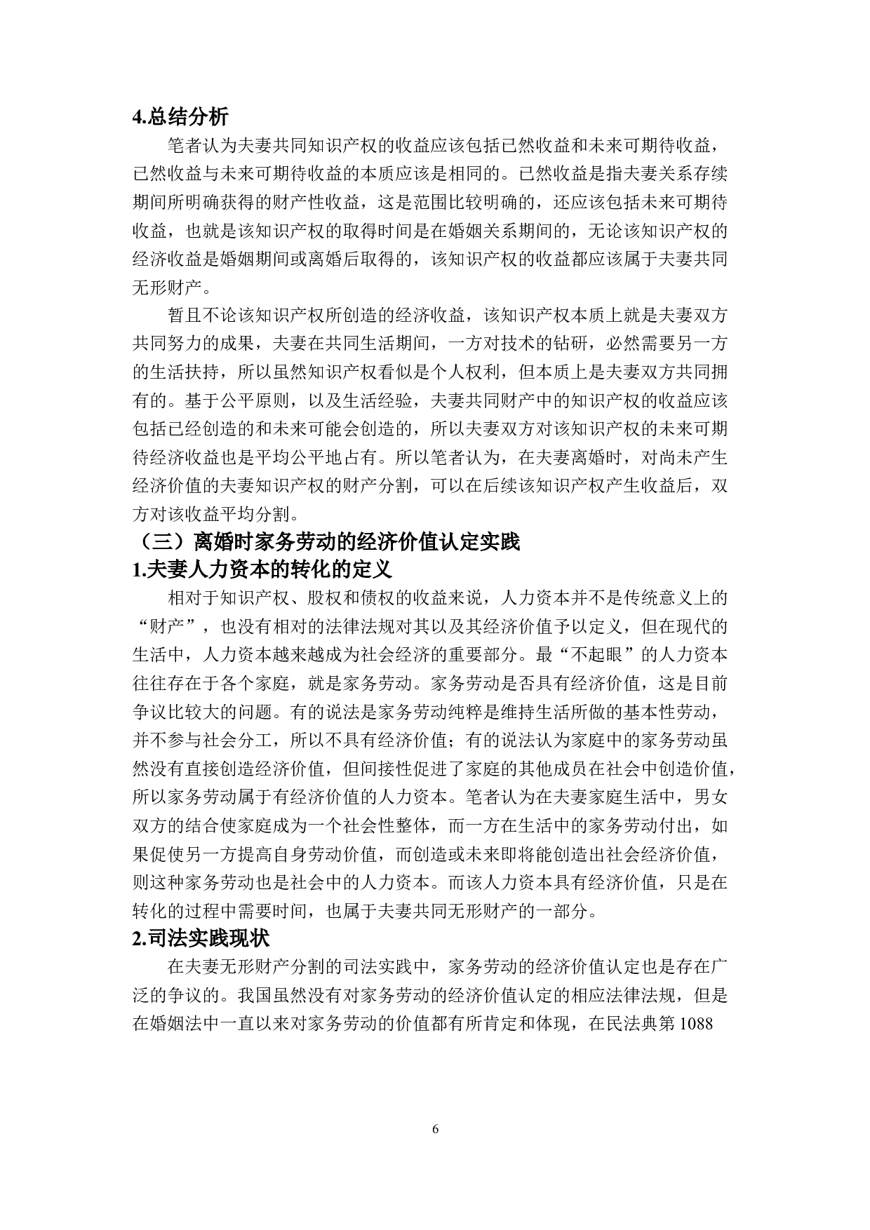 婚姻法中的夫妻财产制度研究&mdash;&mdash;夫妻无形财产的探析-13125字.doc 第10页