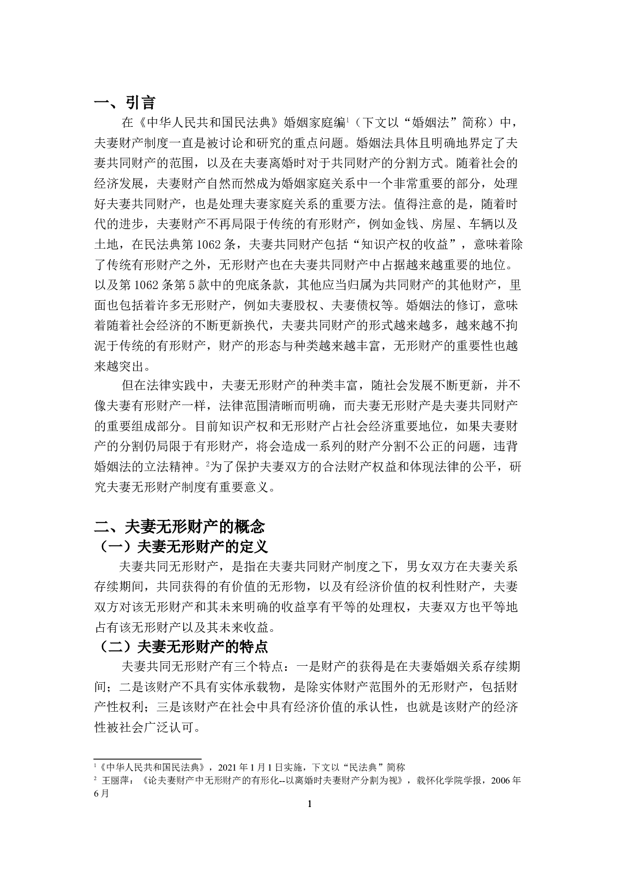 婚姻法中的夫妻财产制度研究&mdash;&mdash;夫妻无形财产的探析-13125字.doc 第5页