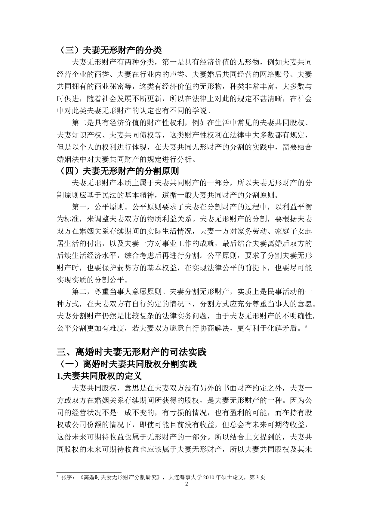 婚姻法中的夫妻财产制度研究&mdash;&mdash;夫妻无形财产的探析-13125字.doc 第6页