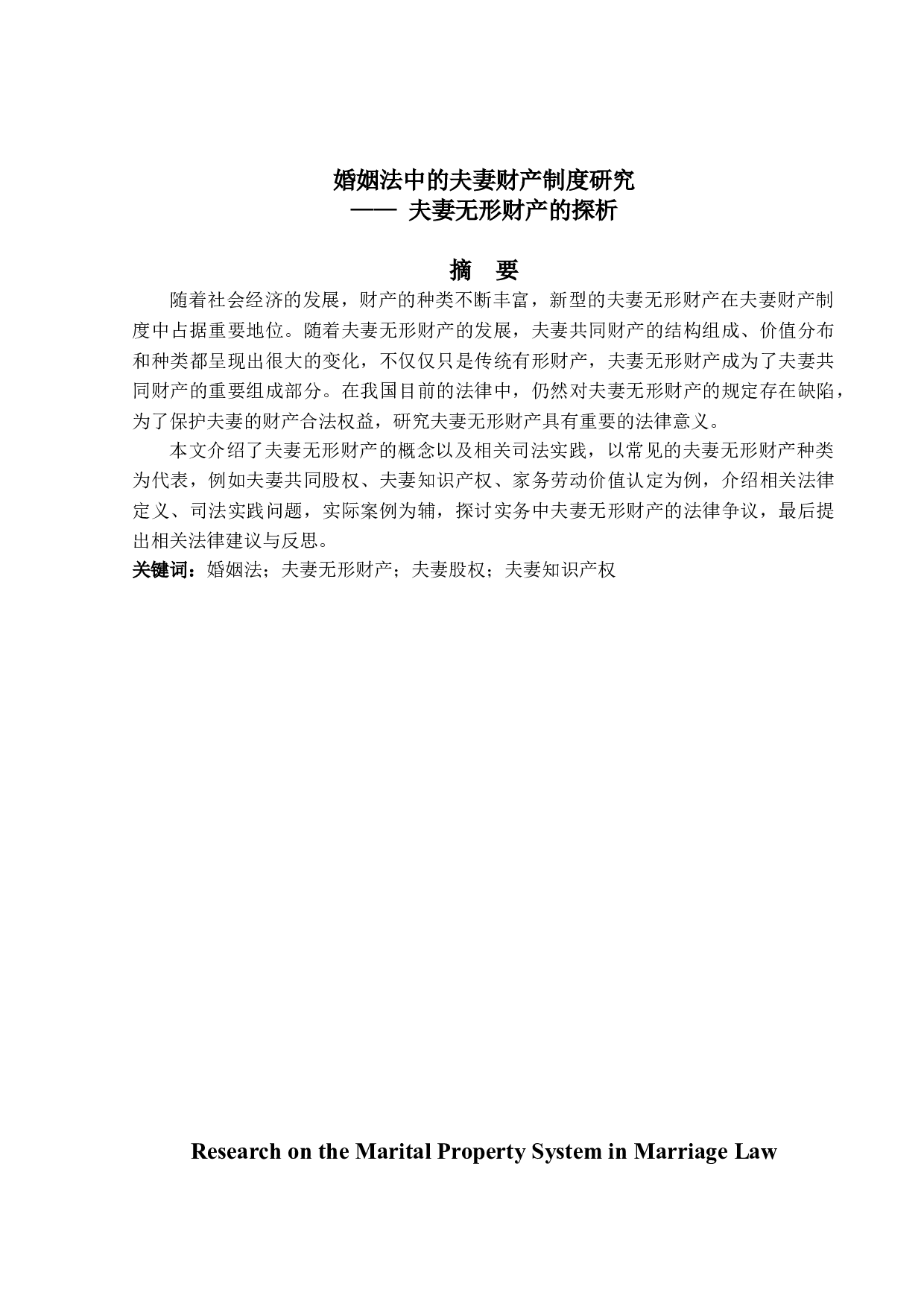 婚姻法中的夫妻财产制度研究&mdash;&mdash;夫妻无形财产的探析-13125字.doc 第1页