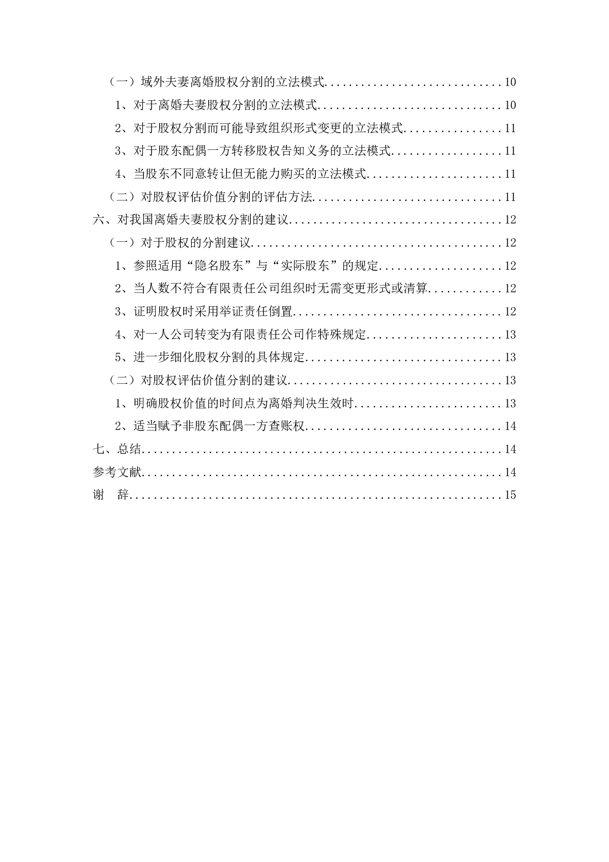 夫妻离婚中的股权分割研究-13793字.doc 第4页