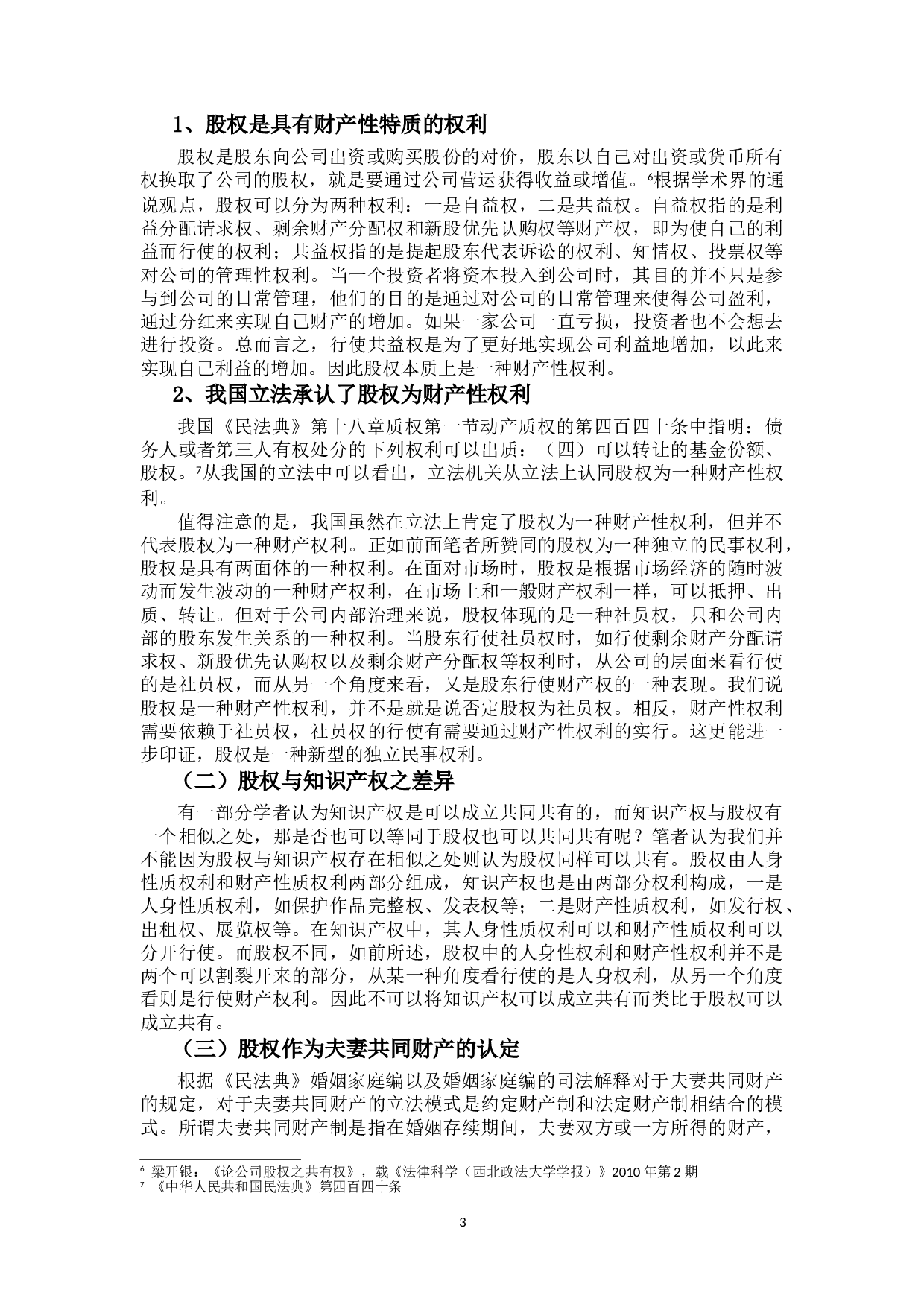 夫妻离婚中的股权分割研究-13793字.doc 第7页