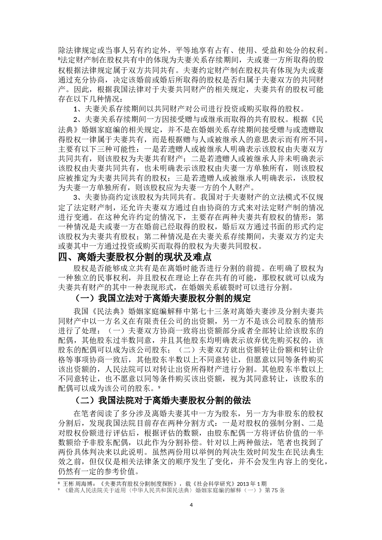 夫妻离婚中的股权分割研究-13793字.doc 第8页