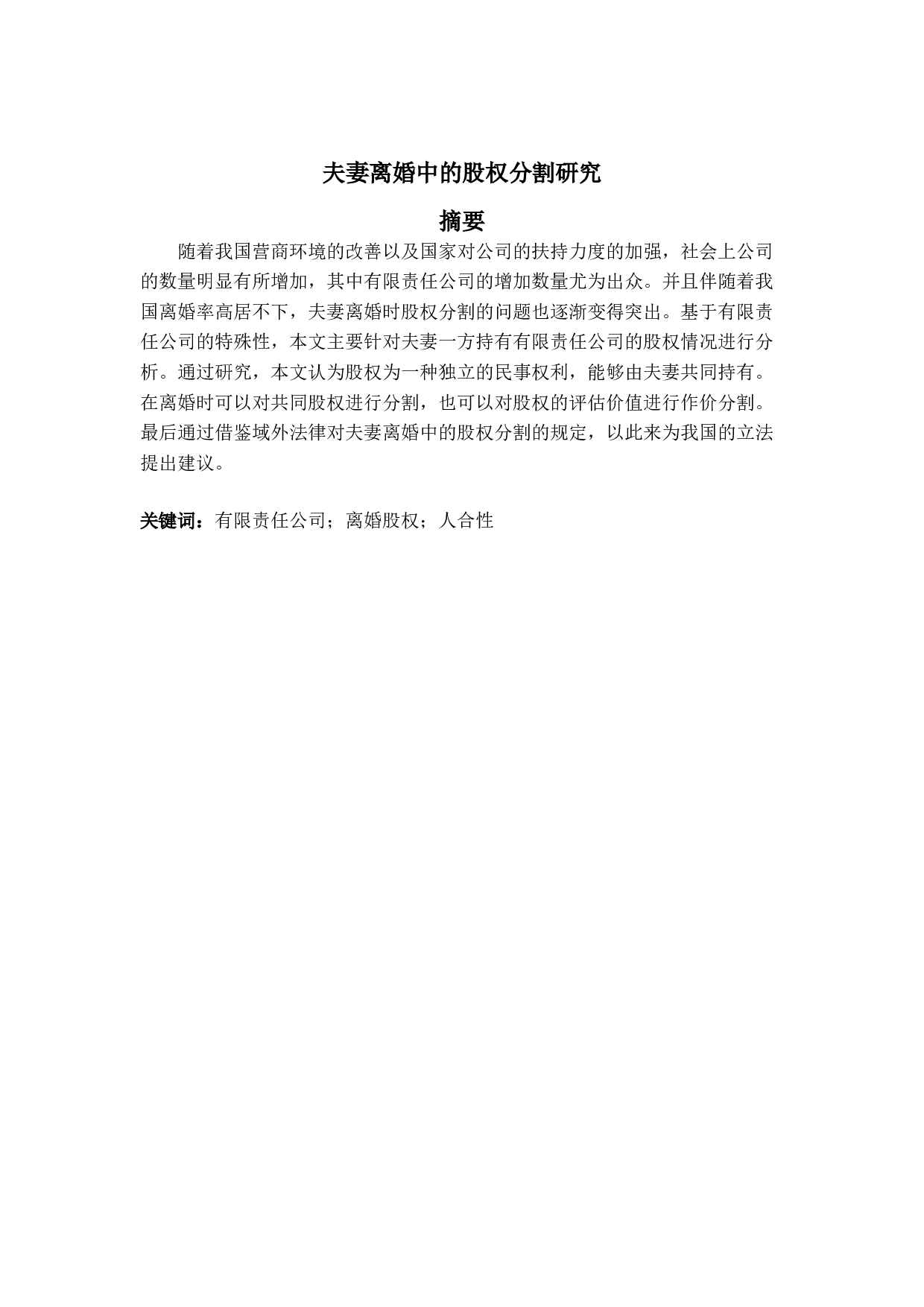 夫妻离婚中的股权分割研究-13793字.doc 第1页