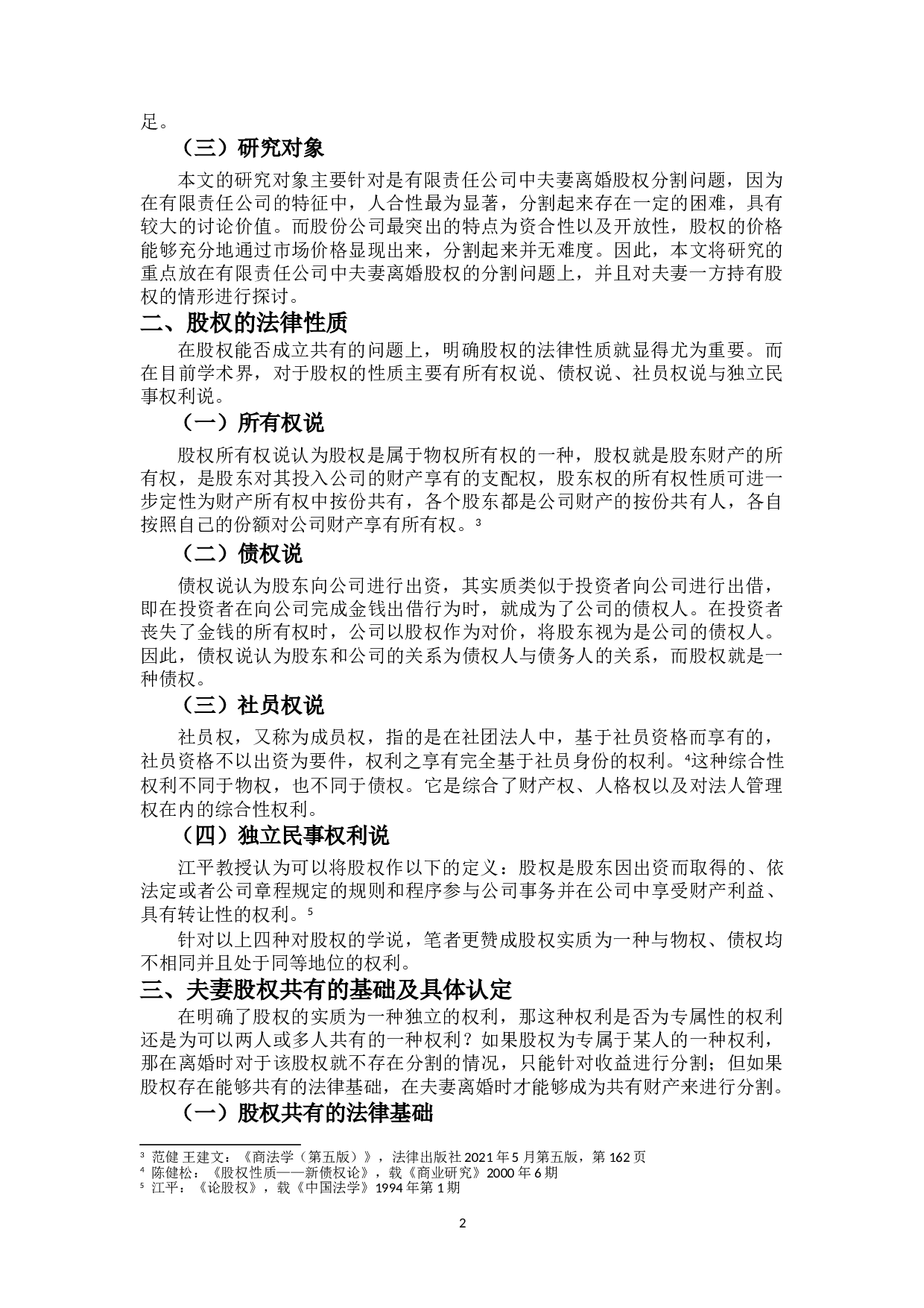 夫妻离婚中的股权分割研究-13793字.doc 第6页