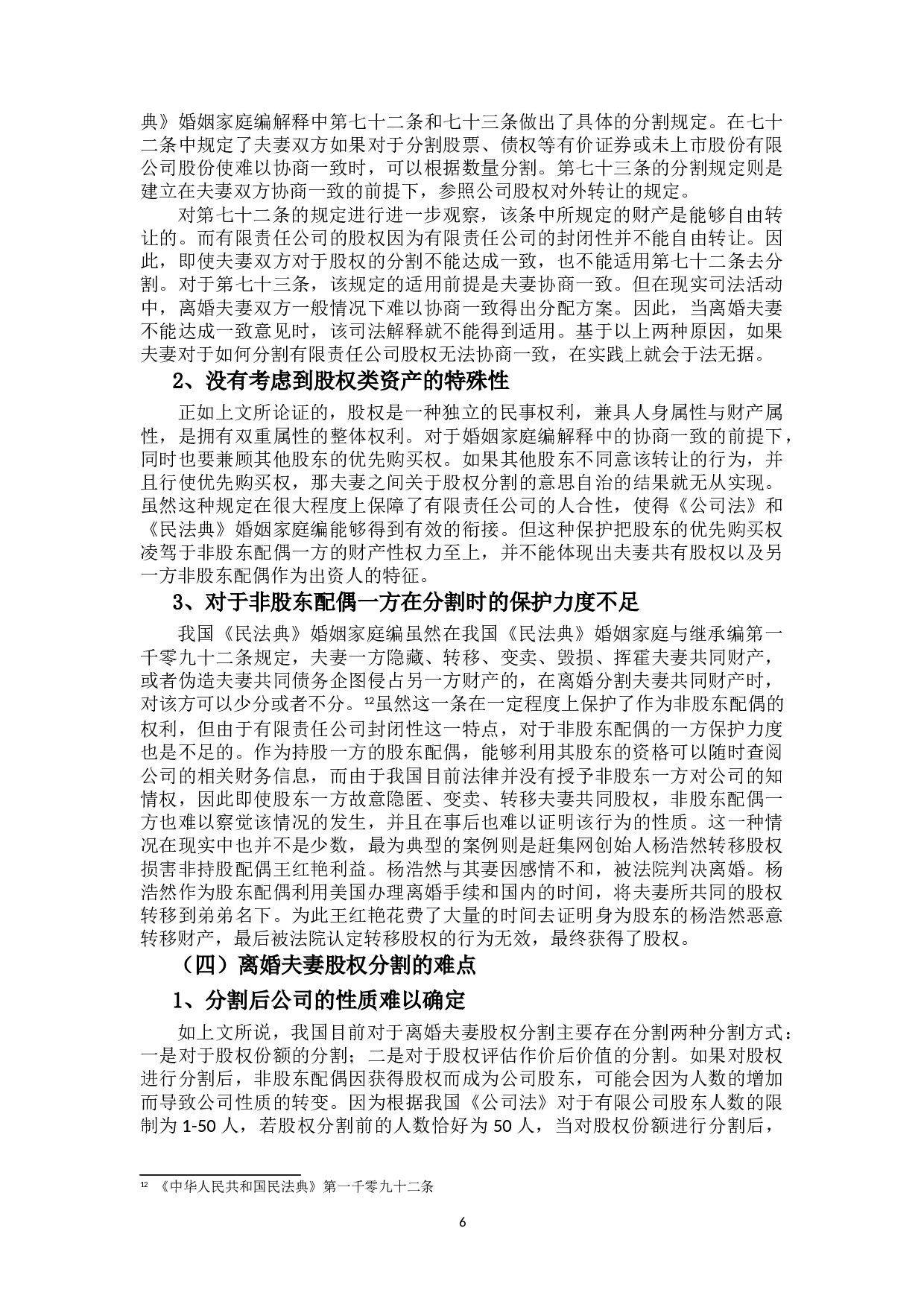 夫妻离婚中的股权分割研究-13793字.doc 第10页