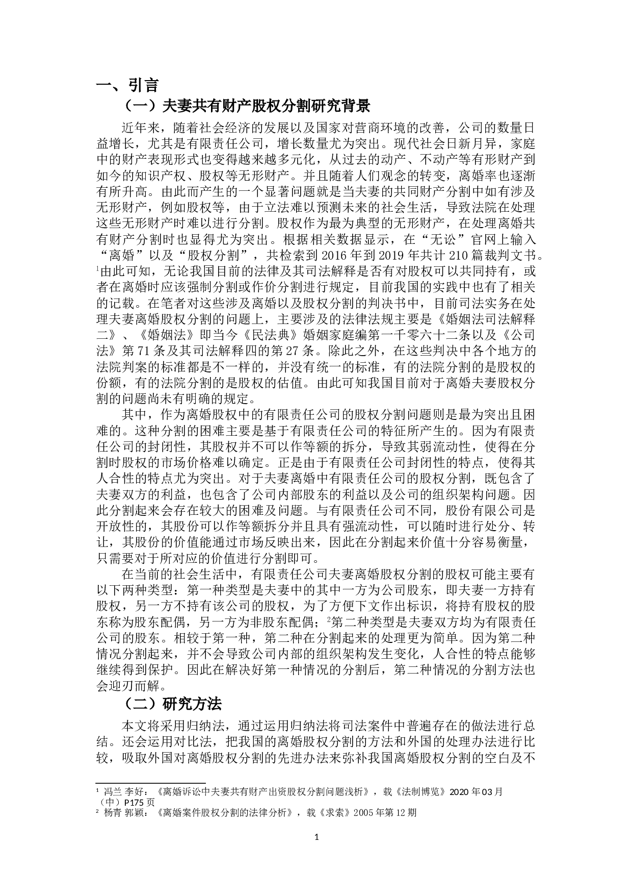 夫妻离婚中的股权分割研究-13793字.doc 第5页