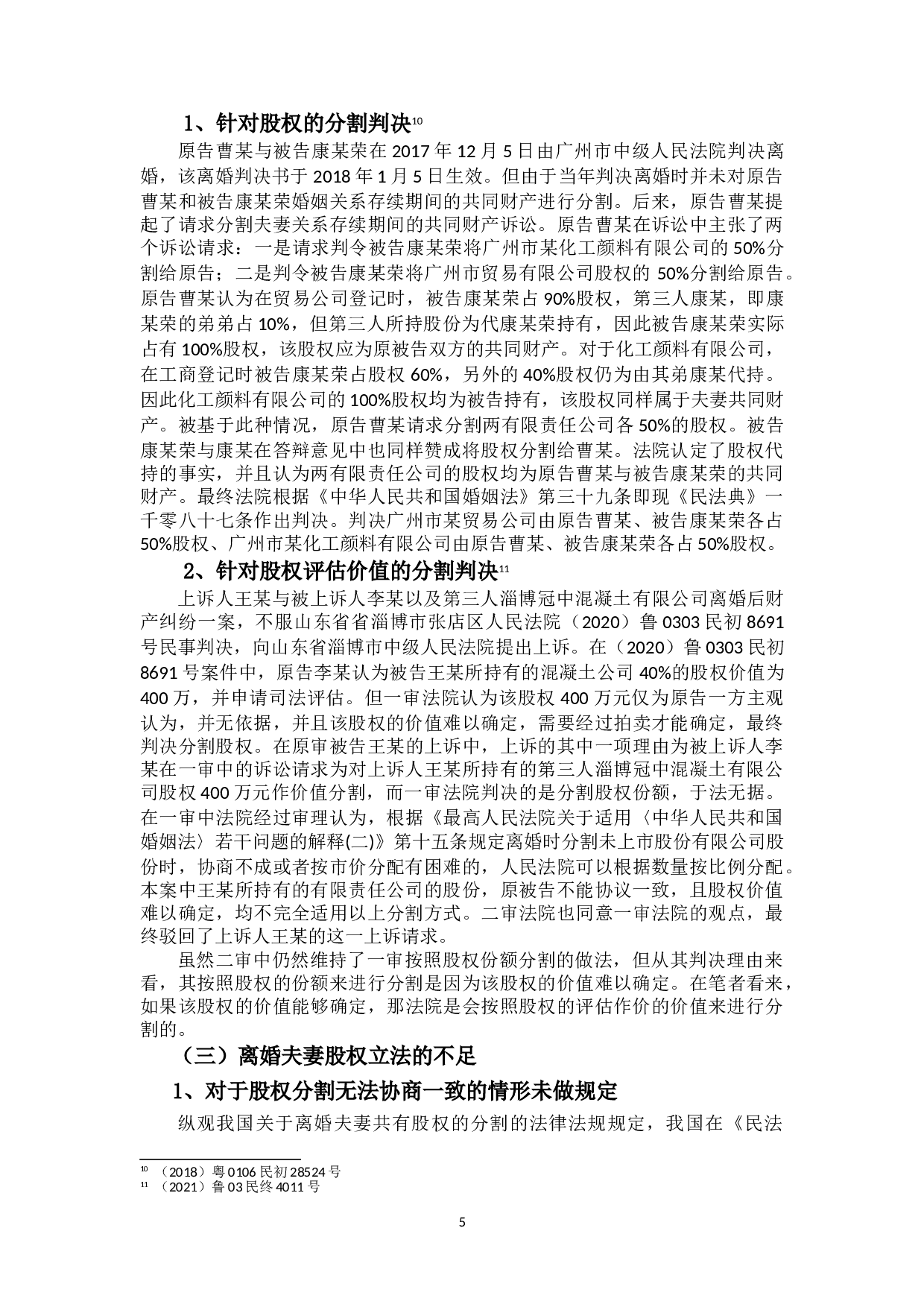 夫妻离婚中的股权分割研究-13793字.doc 第9页