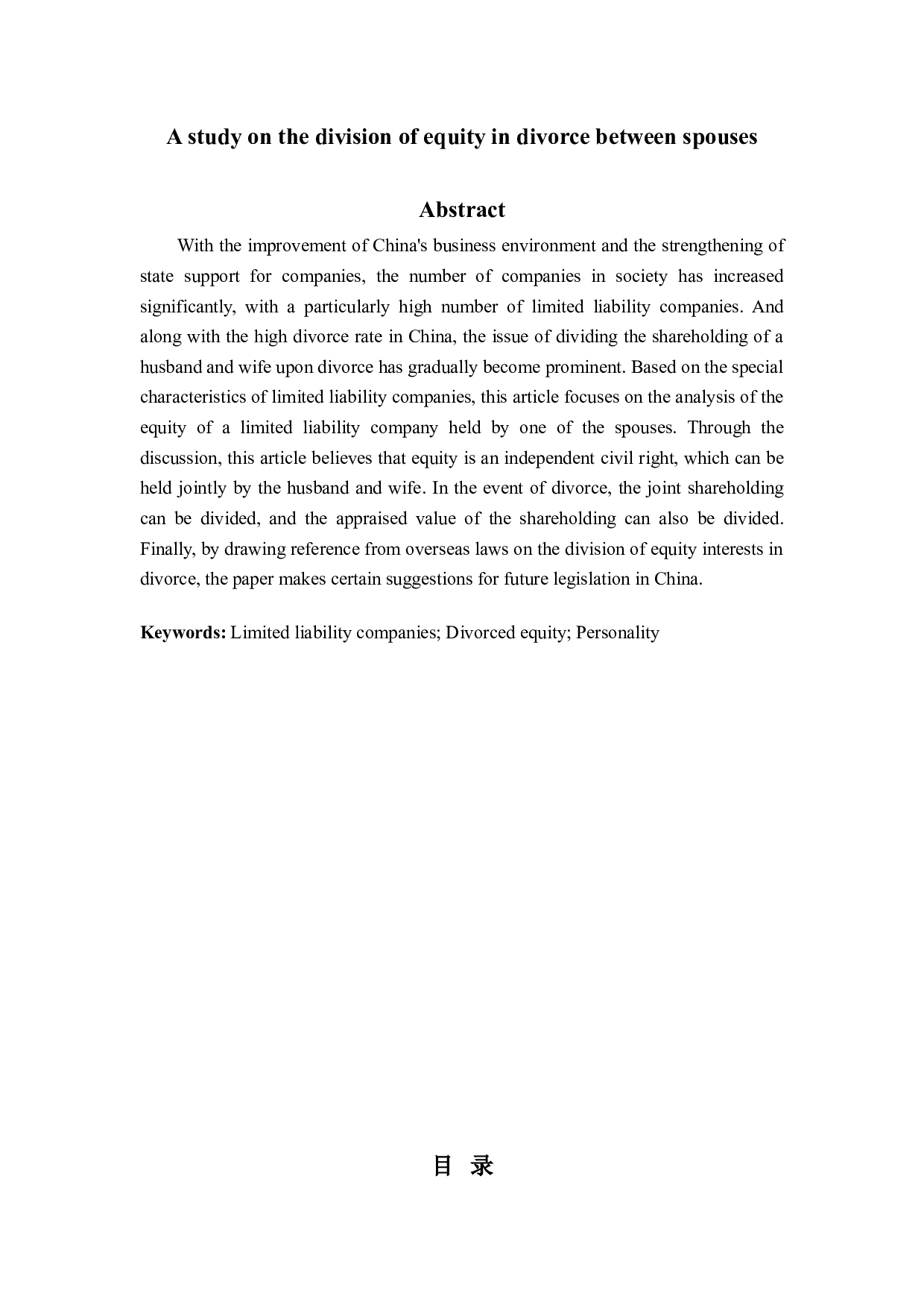 夫妻离婚中的股权分割研究-13793字.doc 第2页