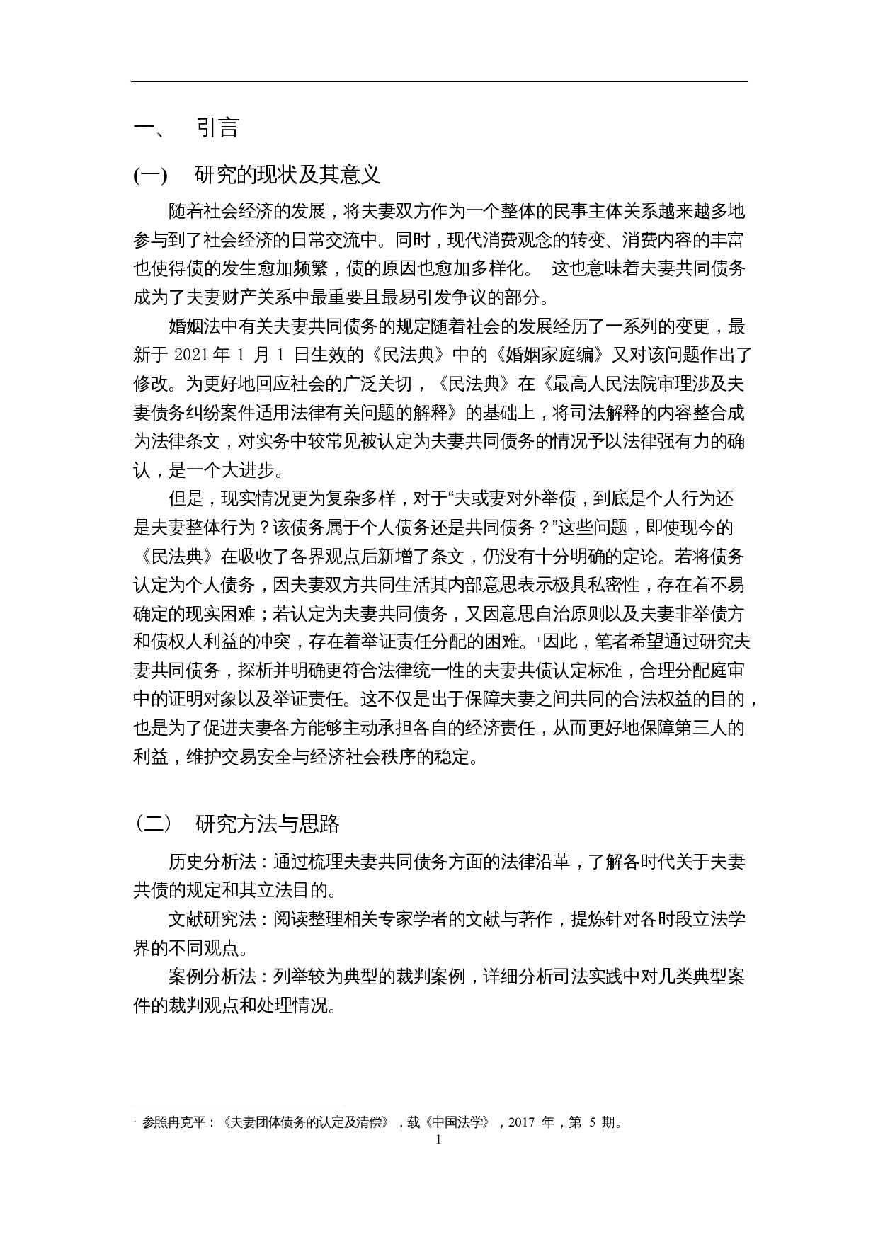 夫妻共同债务研究-17411字.docx 第4页