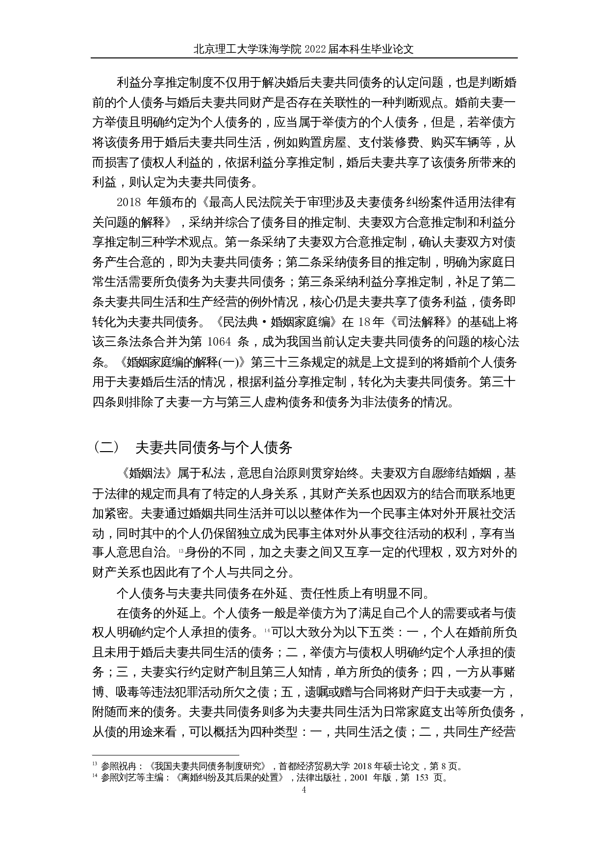 夫妻共同债务研究-17411字.docx 第7页