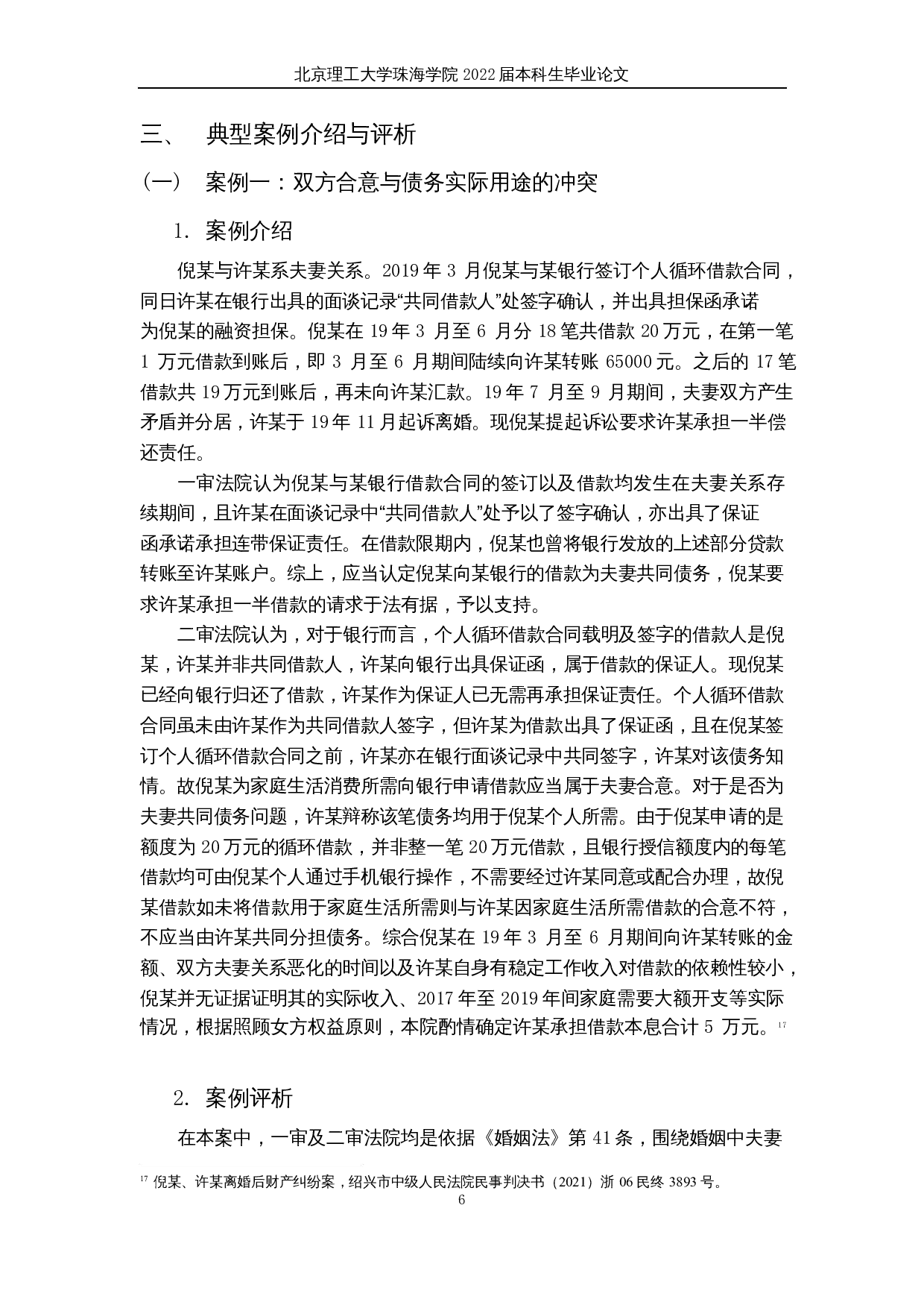 夫妻共同债务研究-17411字.docx 第9页