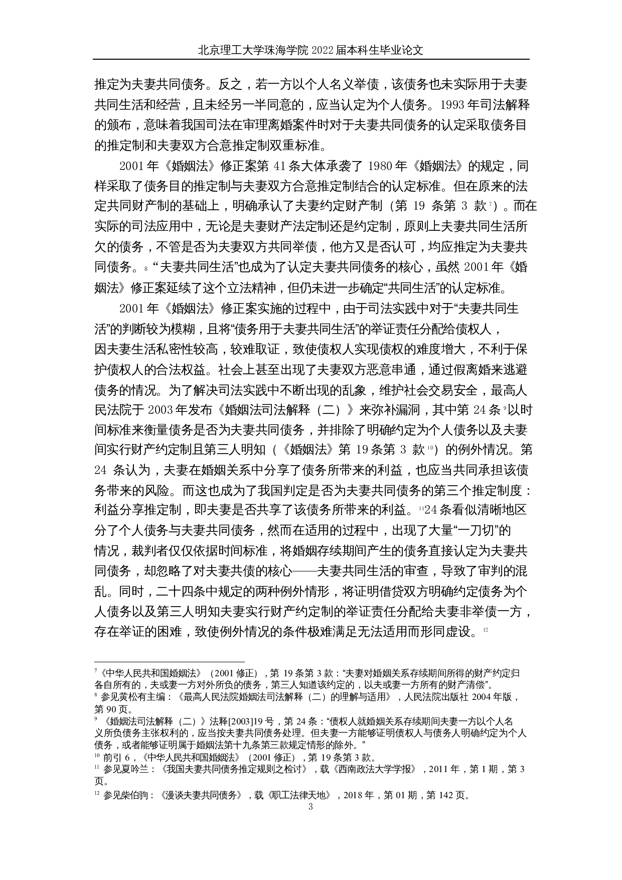 夫妻共同债务研究-17411字.docx 第6页