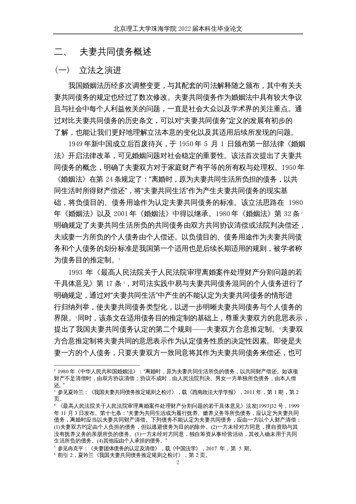夫妻共同债务研究-17411字.docx 第5页