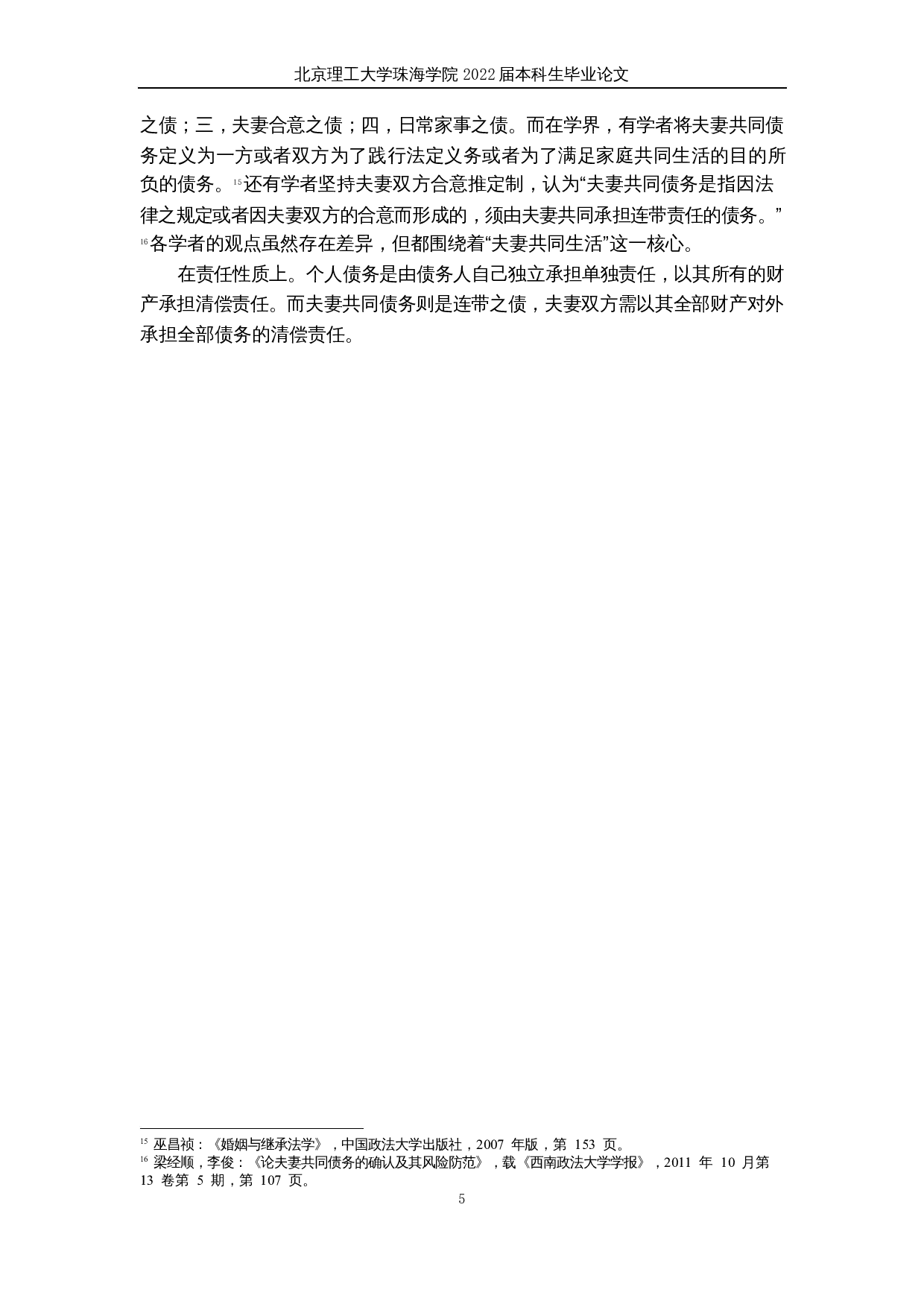 夫妻共同债务研究-17411字.docx 第8页