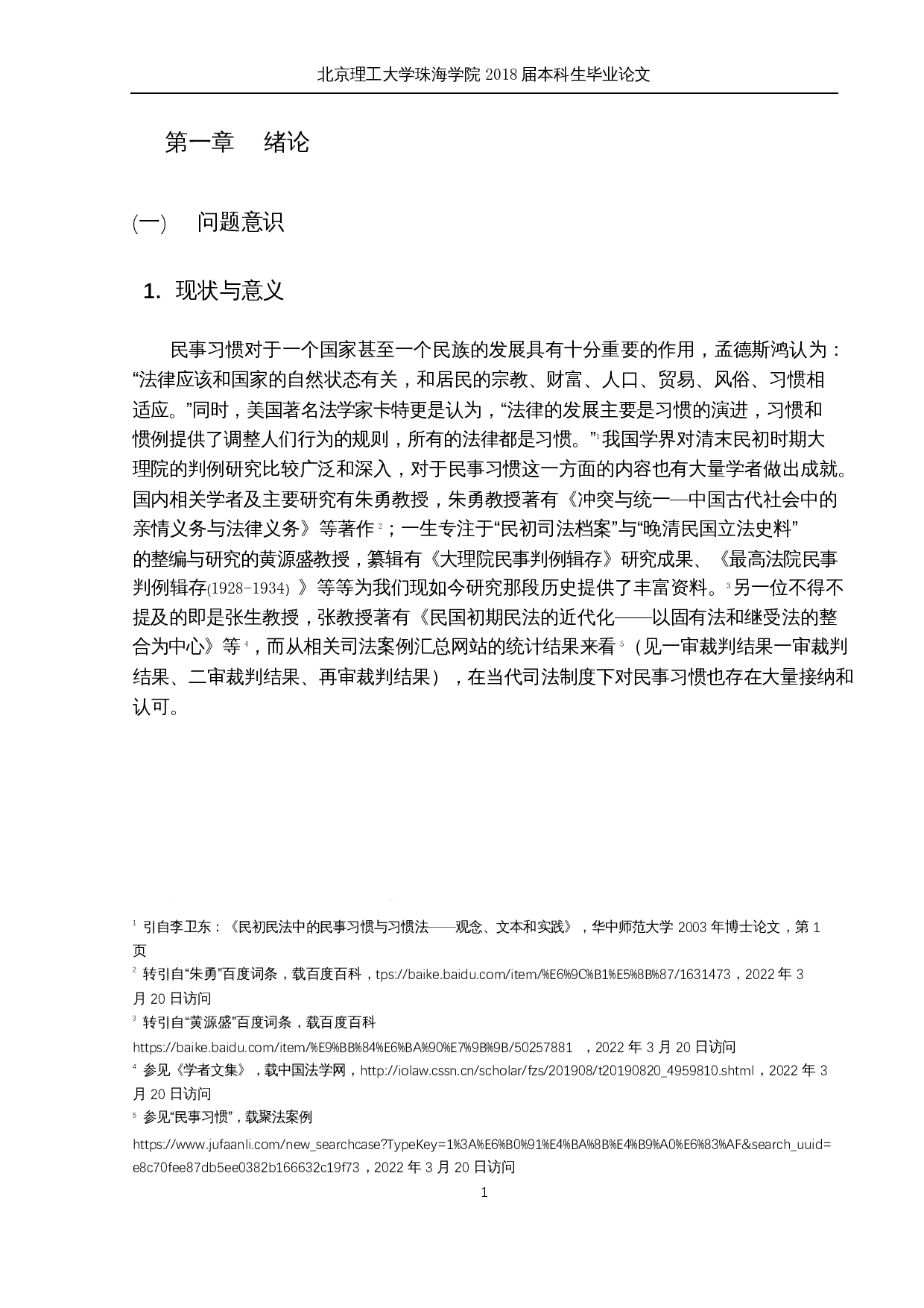 大理院判例中的民事习惯研究-20024字.docx 第5页