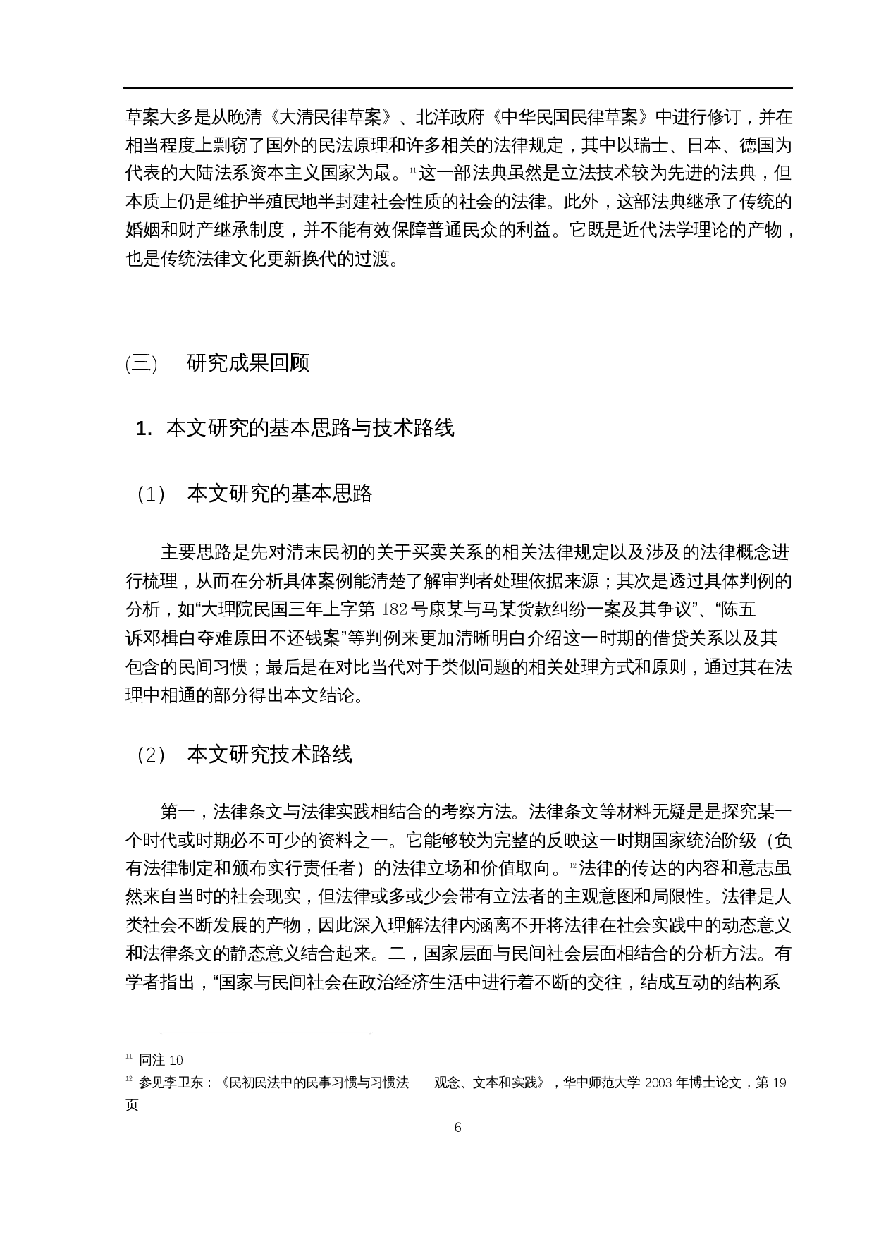 大理院判例中的民事习惯研究-20024字.docx 第10页
