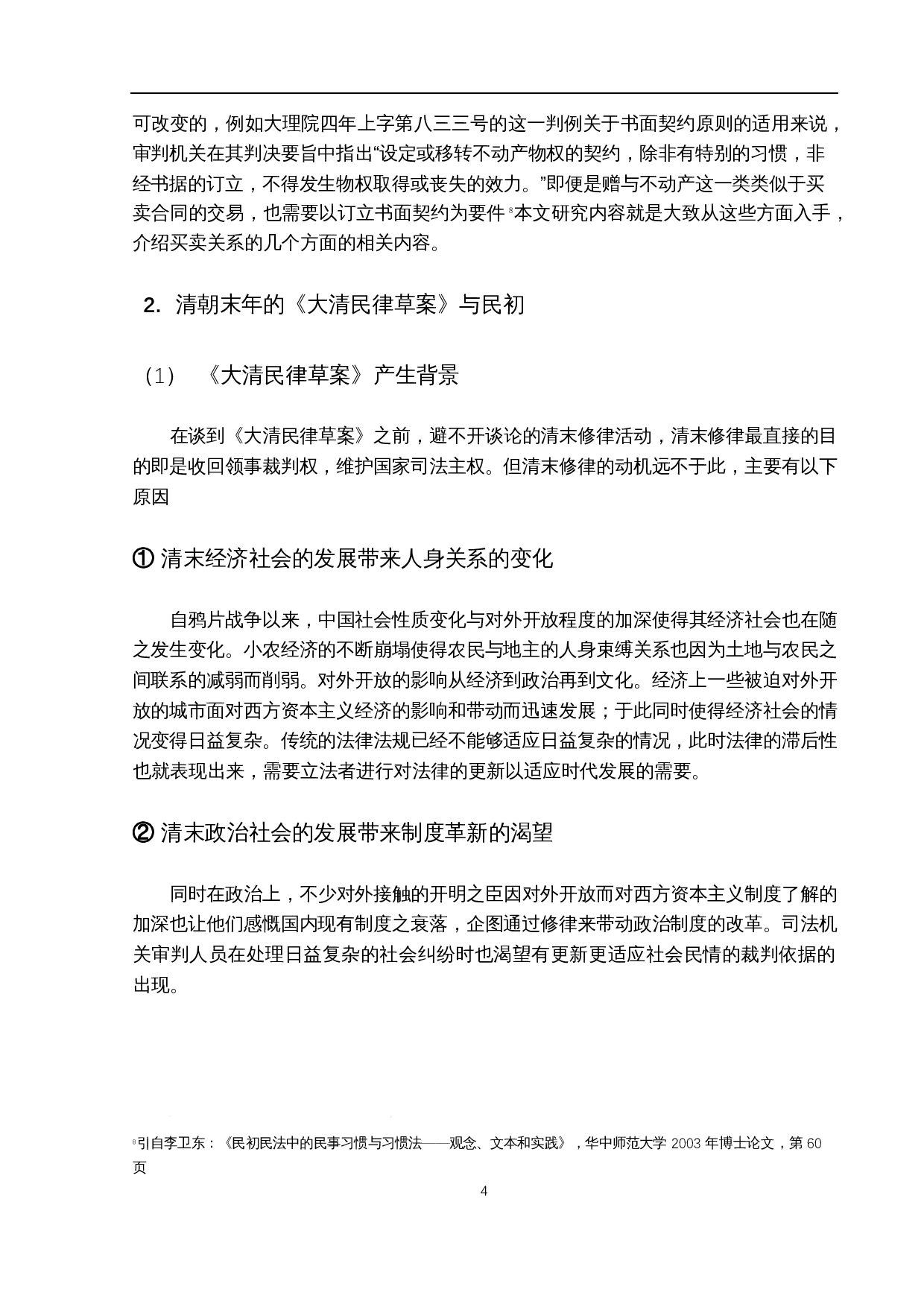 大理院判例中的民事习惯研究-20024字.docx 第8页