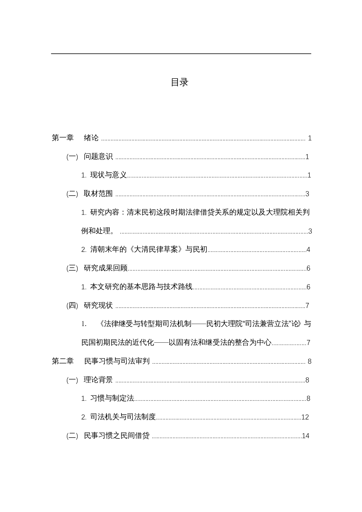 大理院判例中的民事习惯研究-20024字.docx 第3页