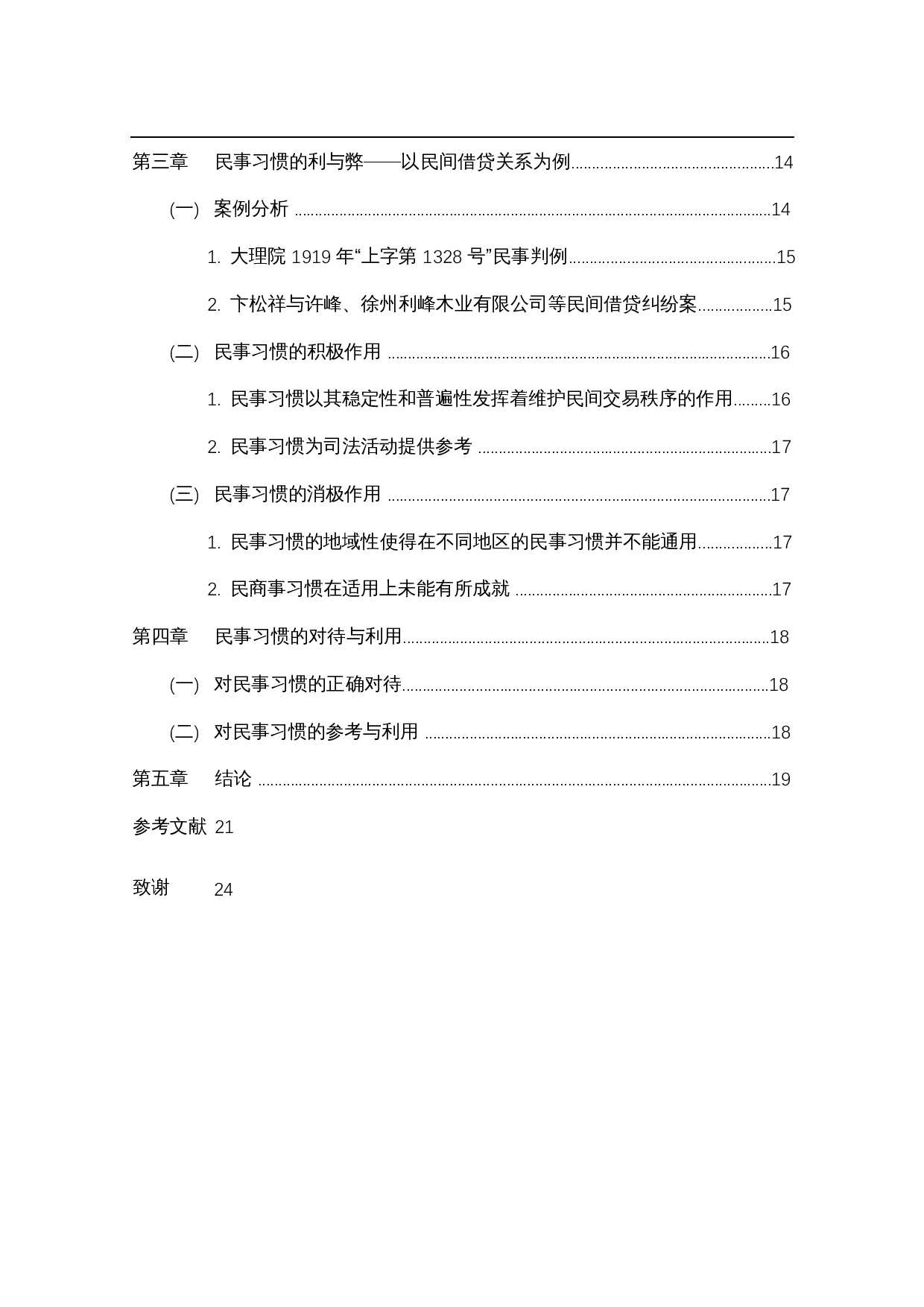 大理院判例中的民事习惯研究-20024字.docx 第4页