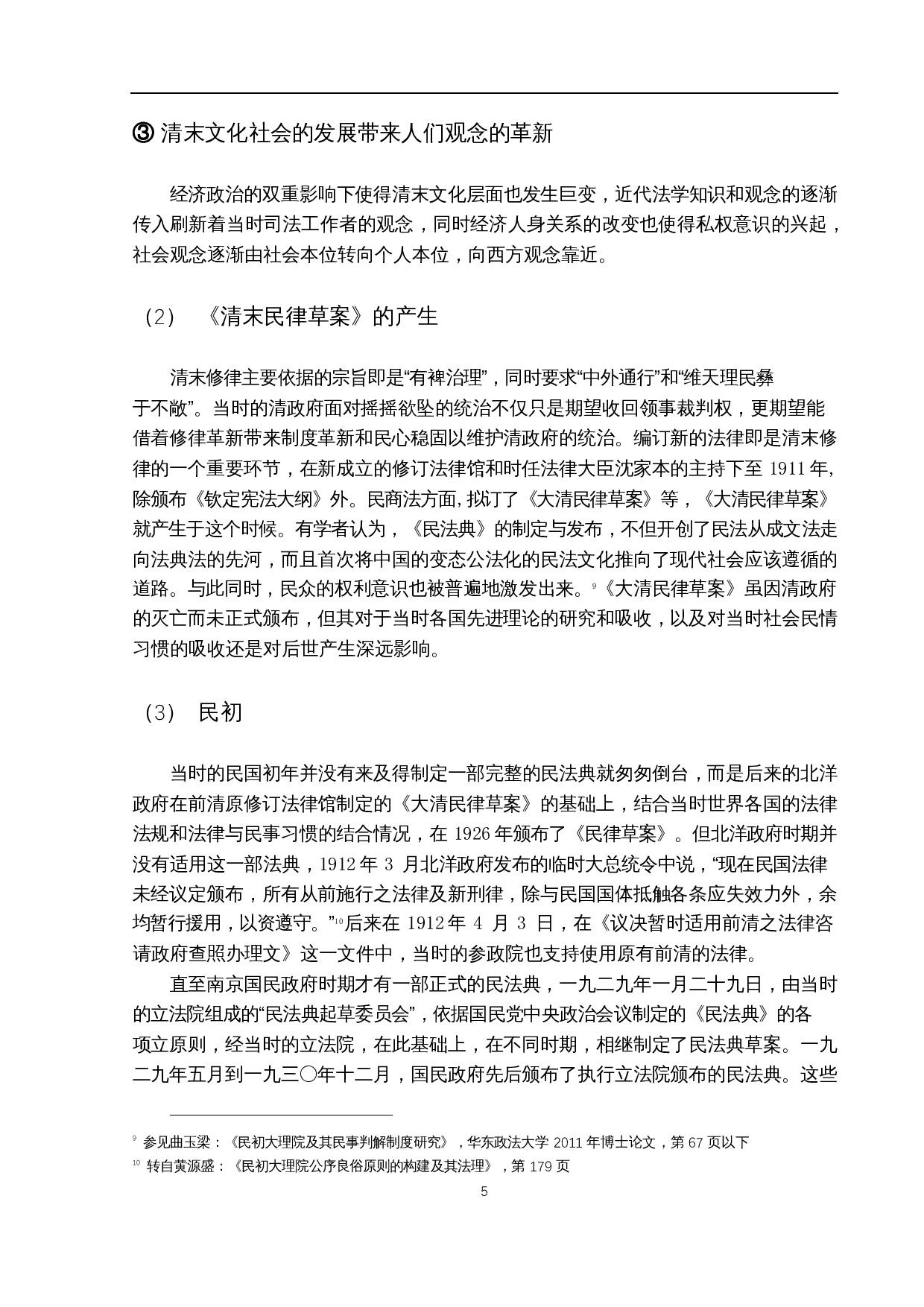 大理院判例中的民事习惯研究-20024字.docx 第9页