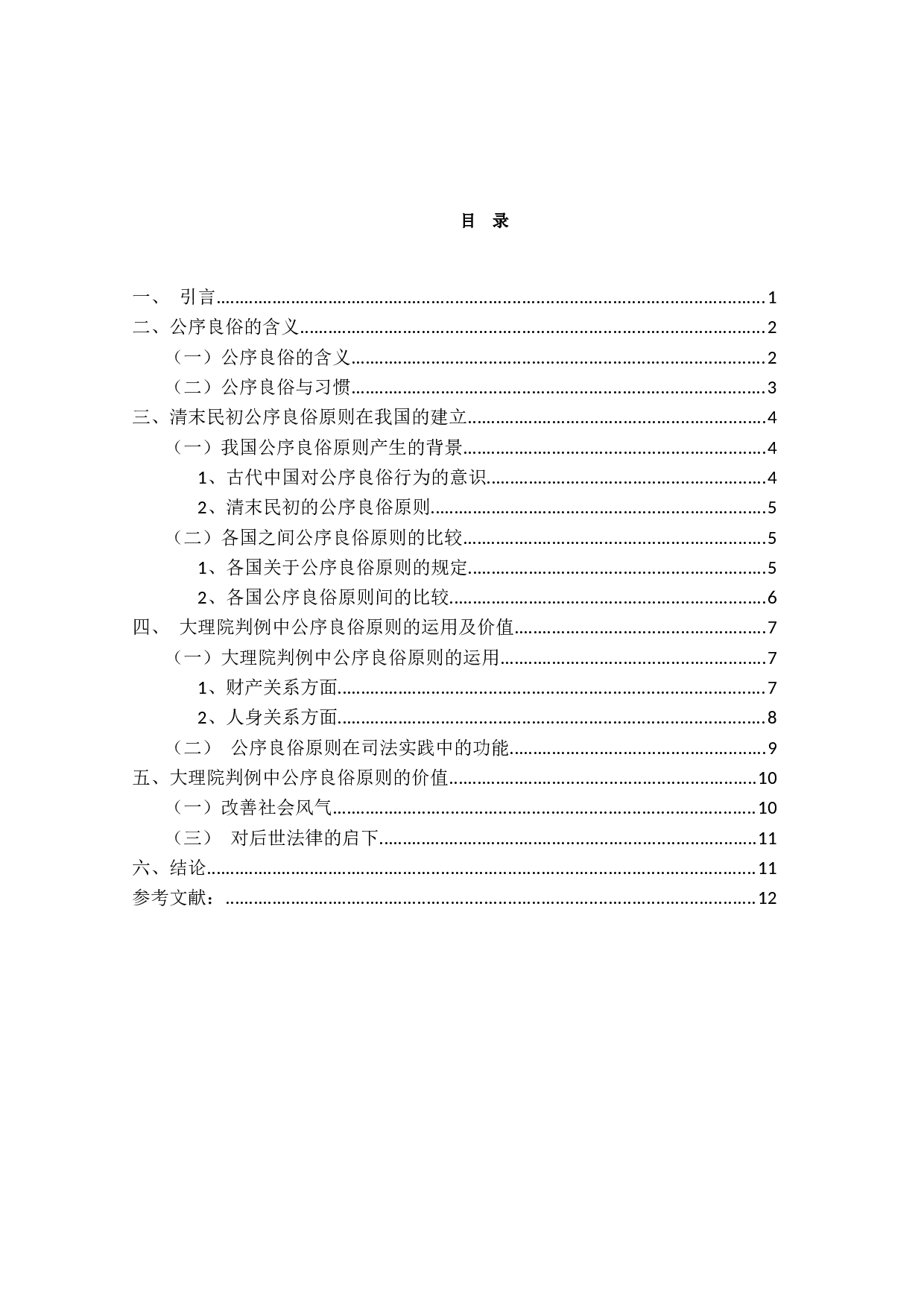 大理院判例中的公序良俗原则研究-10035字.docx 第3页