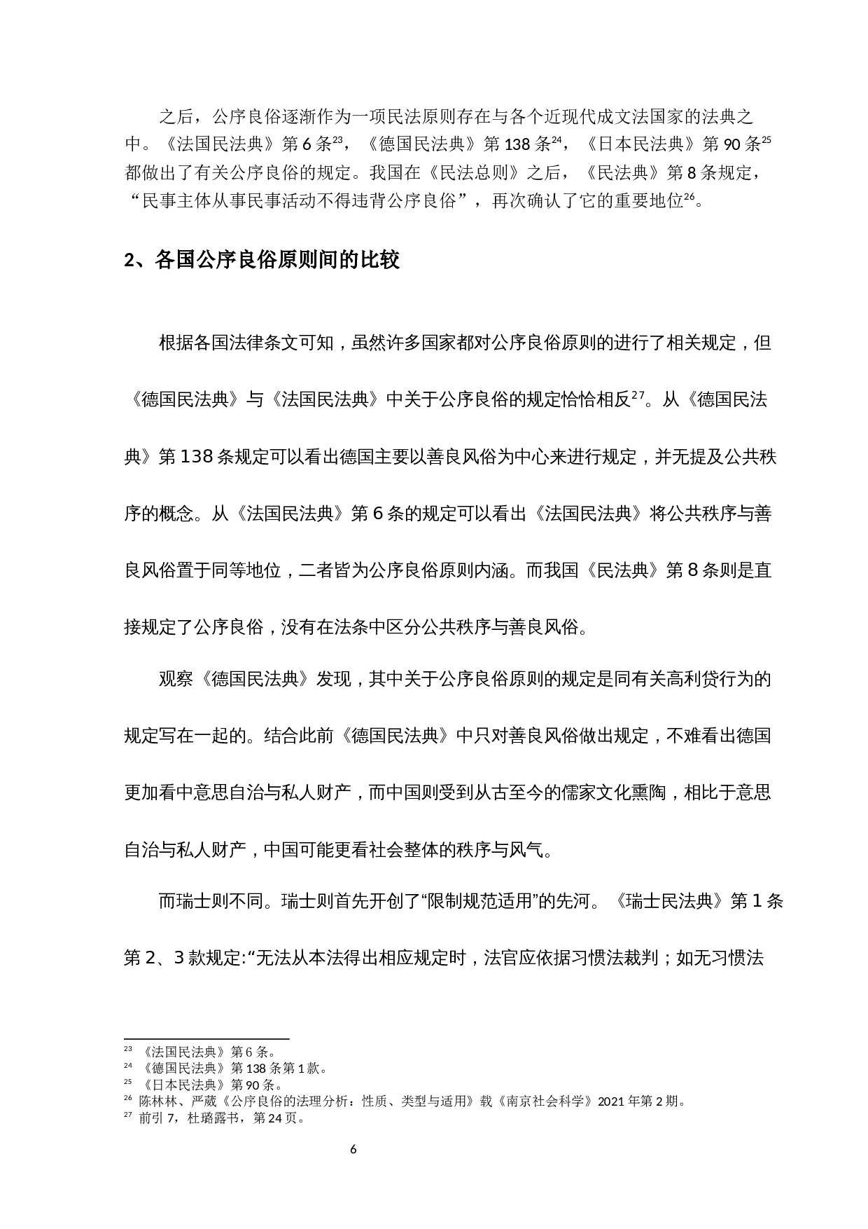 大理院判例中的公序良俗原则研究-10035字.docx 第9页