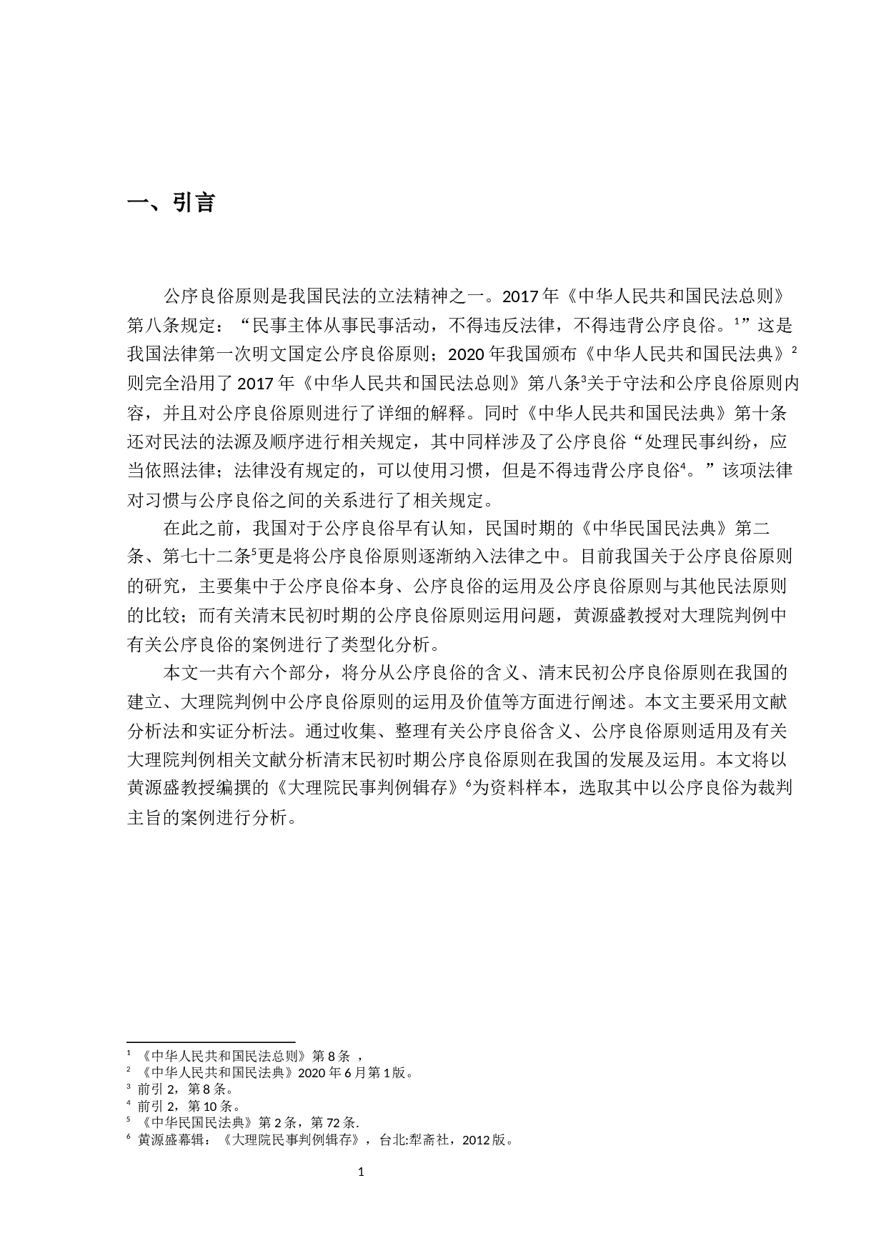 大理院判例中的公序良俗原则研究-10035字.docx 第4页