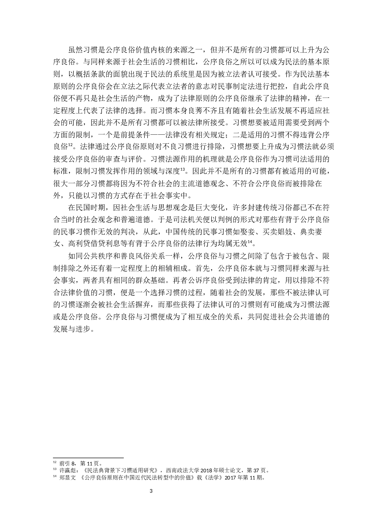 大理院判例中的公序良俗原则研究-10035字.docx 第6页