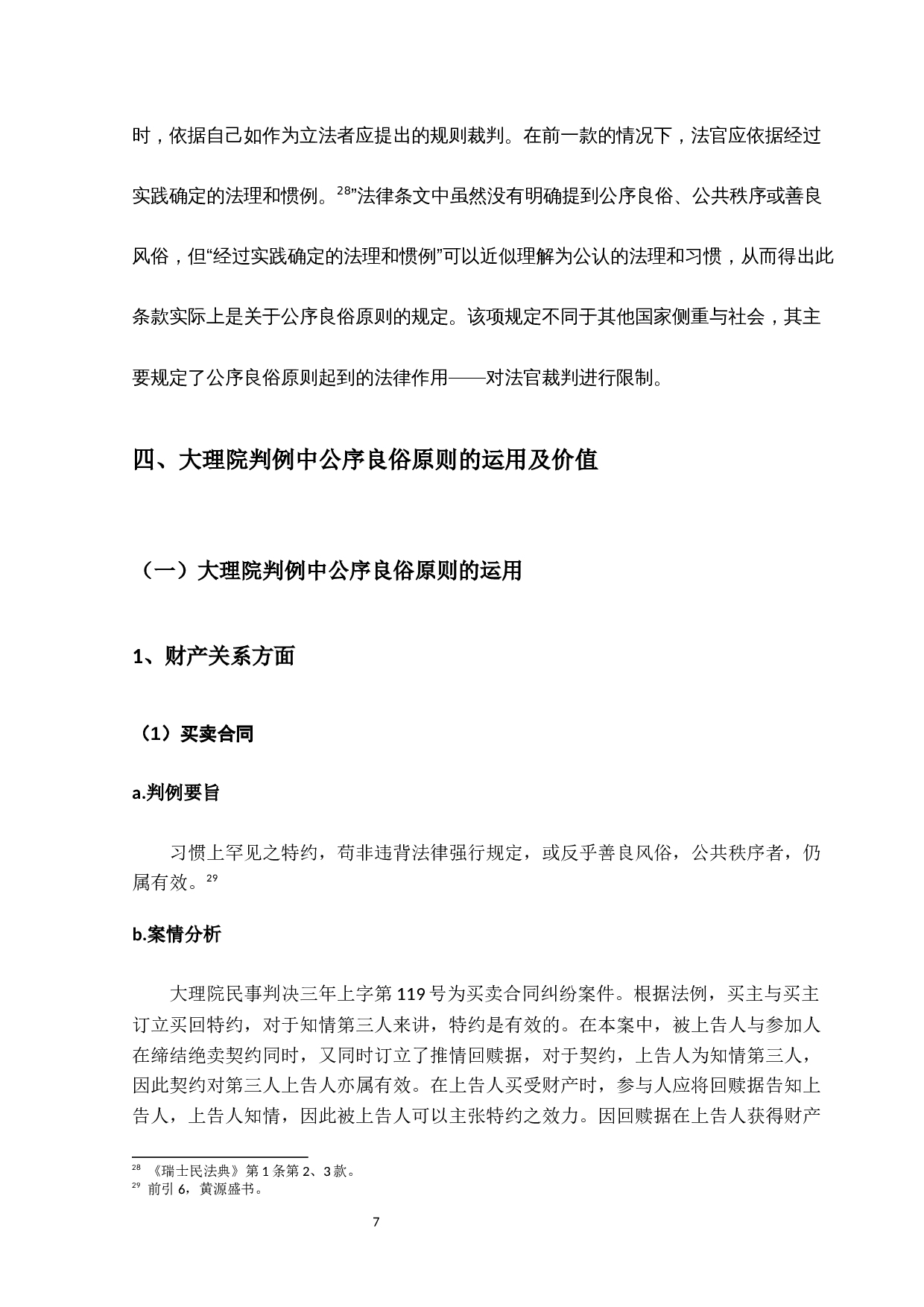 大理院判例中的公序良俗原则研究-10035字.docx 第10页