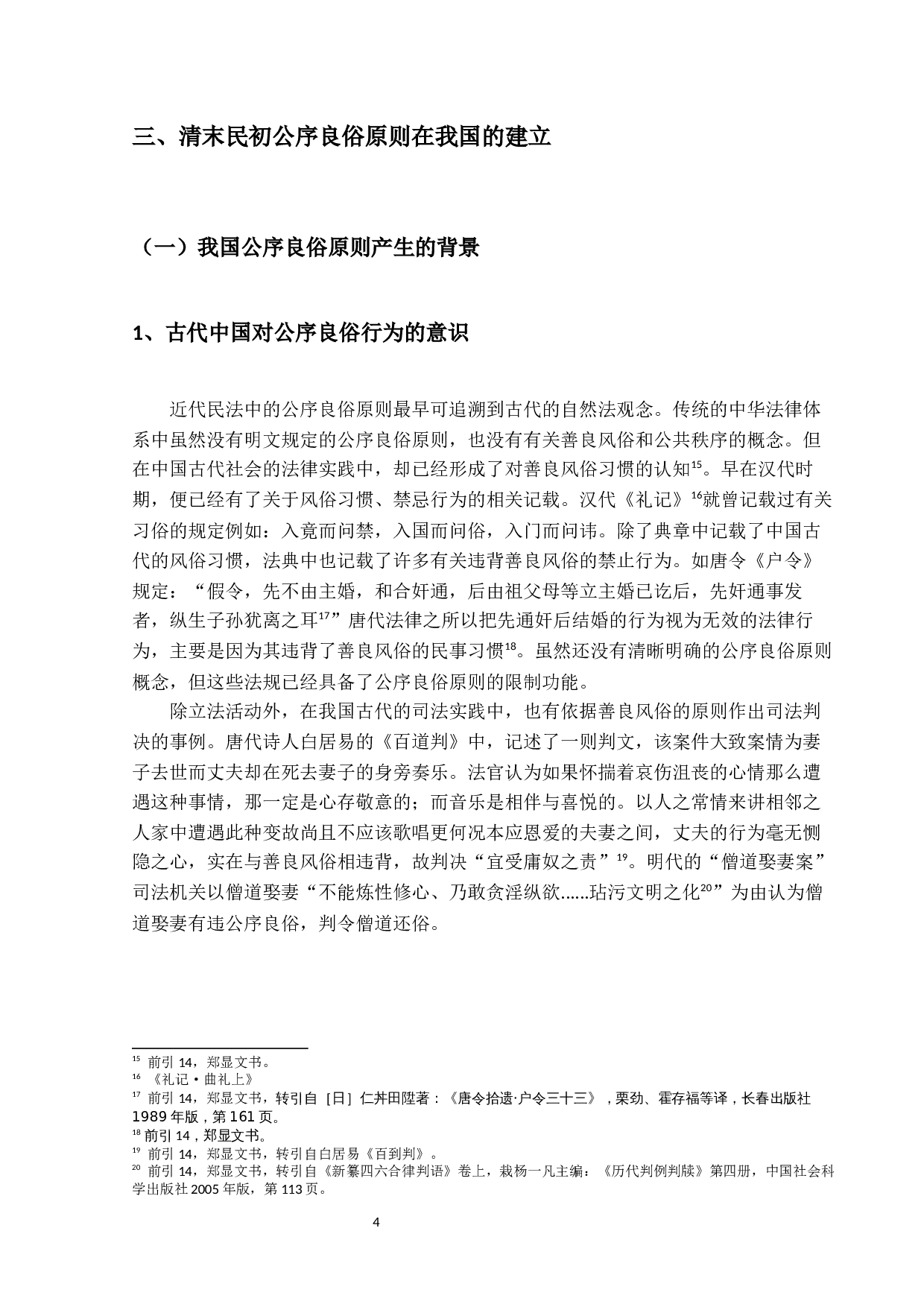 大理院判例中的公序良俗原则研究-10035字.docx 第7页