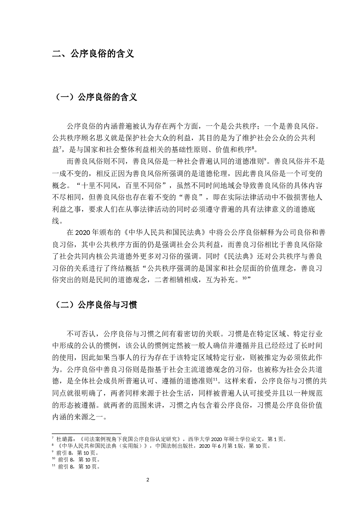 大理院判例中的公序良俗原则研究-10035字.docx 第5页