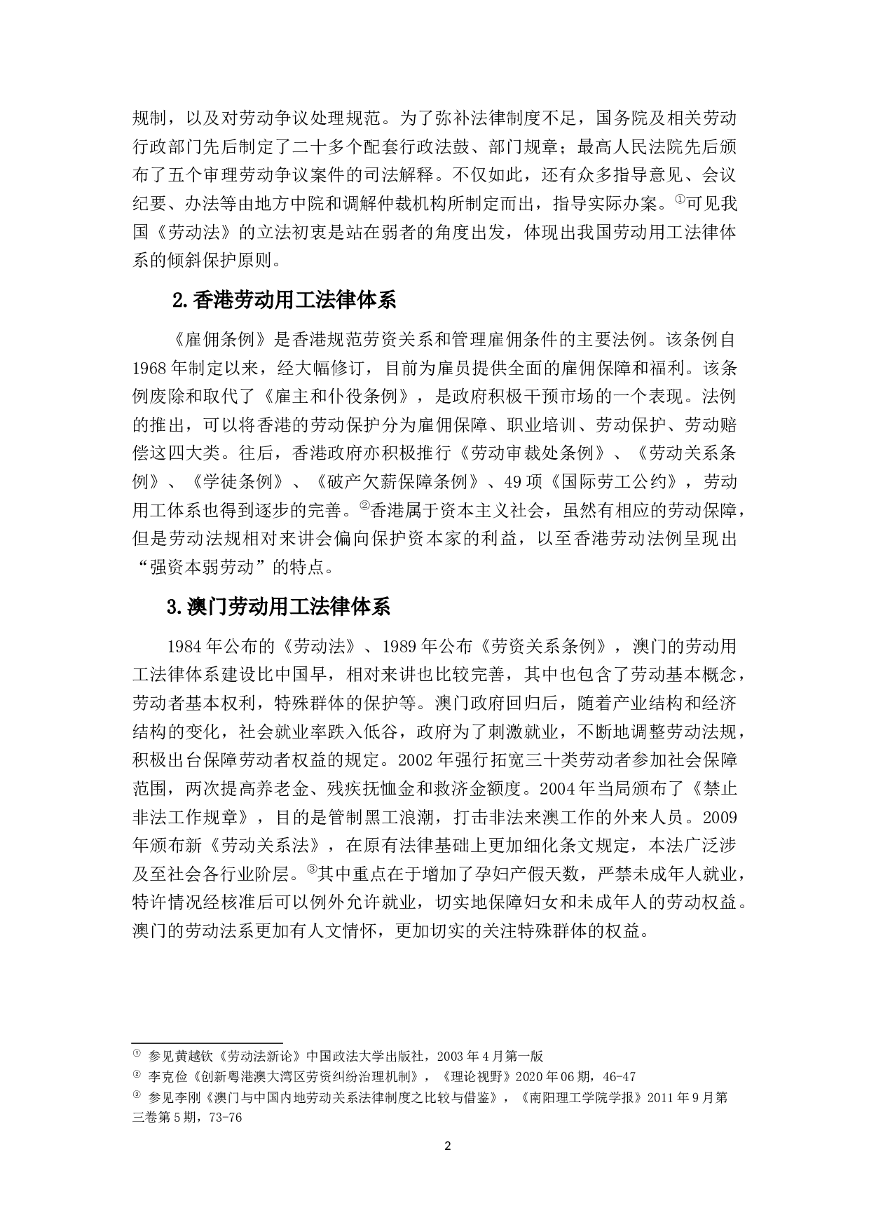 大湾区劳动立法的建设&mdash;&mdash;粤港澳三地劳动关系协调机制比较借鉴-14425字.docx 第5页