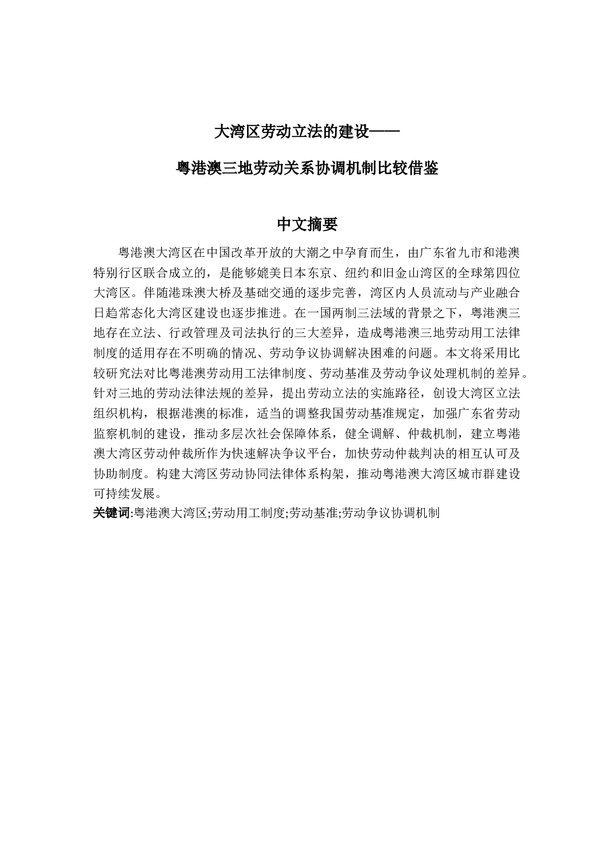 大湾区劳动立法的建设&mdash;&mdash;粤港澳三地劳动关系协调机制比较借鉴-14425字.docx 第1页