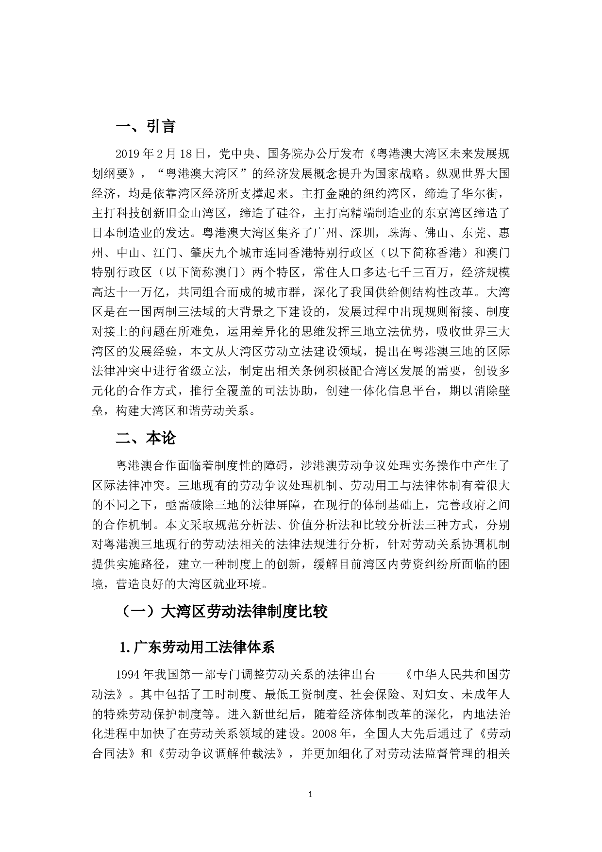 大湾区劳动立法的建设&mdash;&mdash;粤港澳三地劳动关系协调机制比较借鉴-14425字.docx 第4页