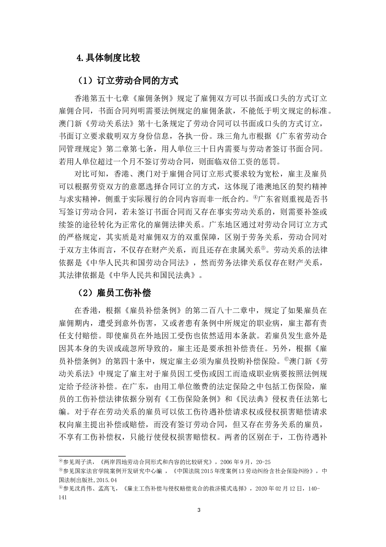 大湾区劳动立法的建设&mdash;&mdash;粤港澳三地劳动关系协调机制比较借鉴-14425字.docx 第6页
