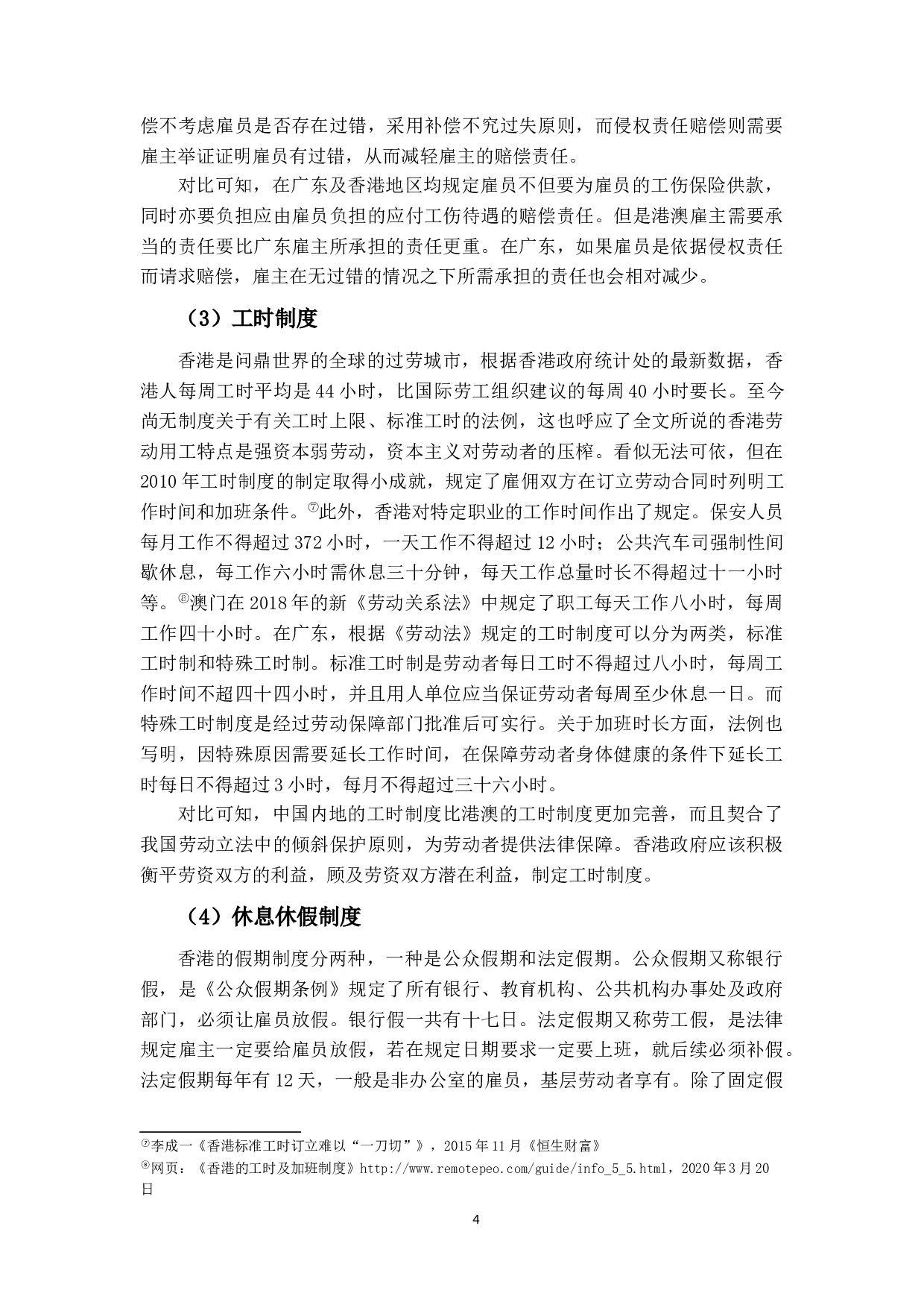 大湾区劳动立法的建设&mdash;&mdash;粤港澳三地劳动关系协调机制比较借鉴-14425字.docx 第7页
