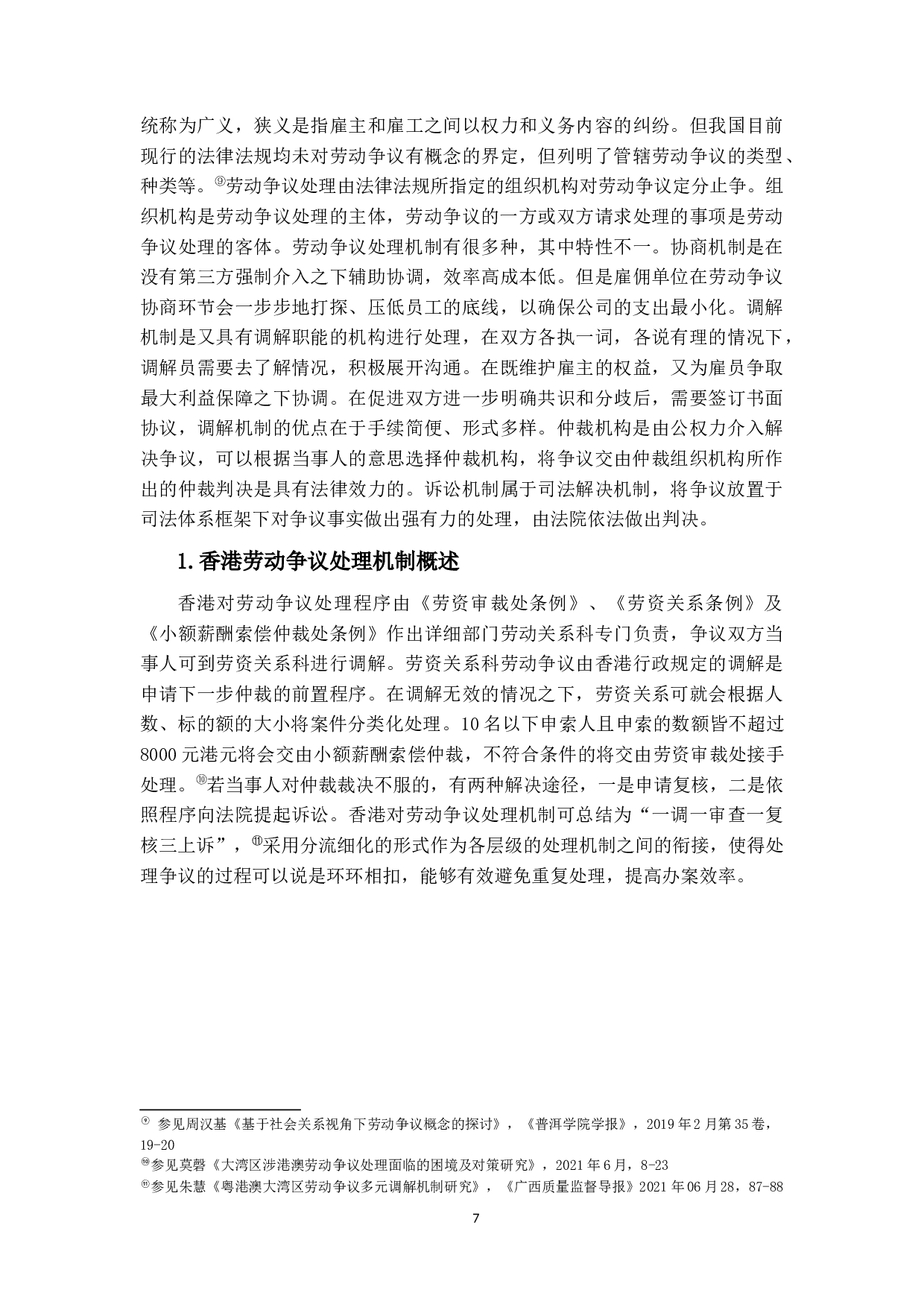 大湾区劳动立法的建设&mdash;&mdash;粤港澳三地劳动关系协调机制比较借鉴-14425字.docx 第10页