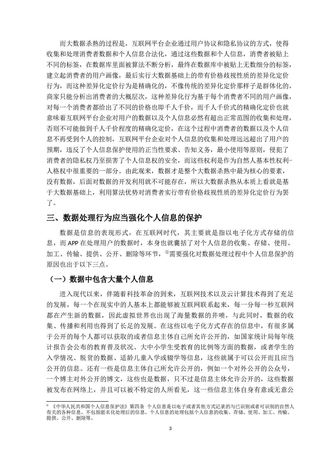 大数据杀熟与个人信息保护-14231字.docx 第6页