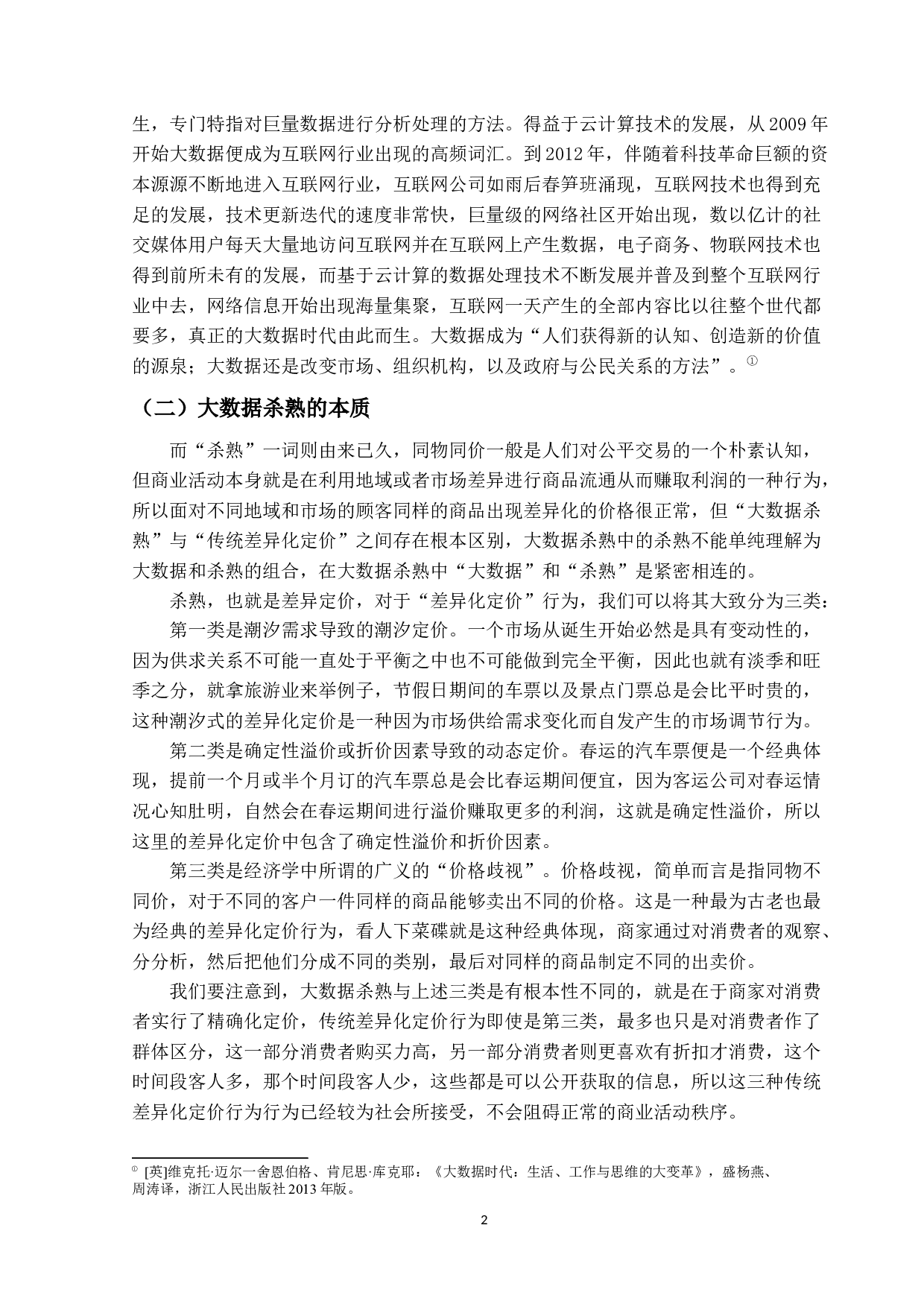 大数据杀熟与个人信息保护-14231字.docx 第5页