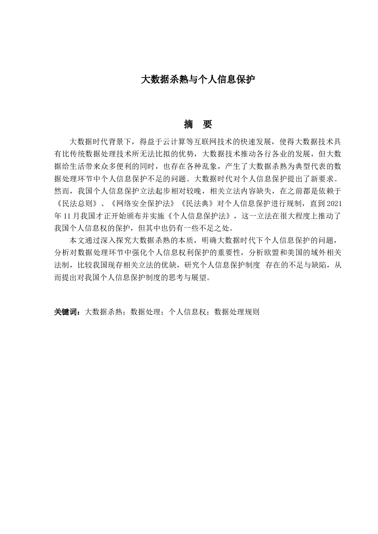 大数据杀熟与个人信息保护-14231字.docx 第1页