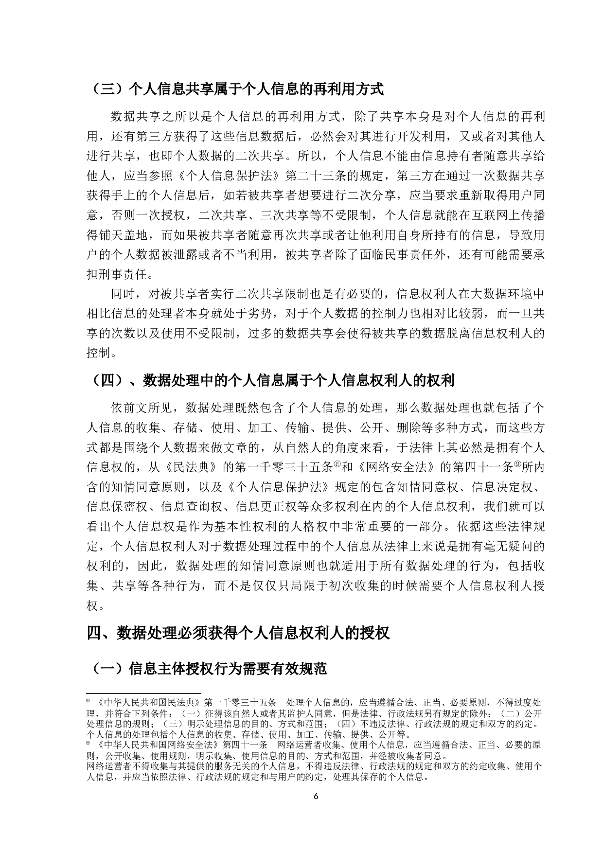 大数据杀熟与个人信息保护-14231字.docx 第9页