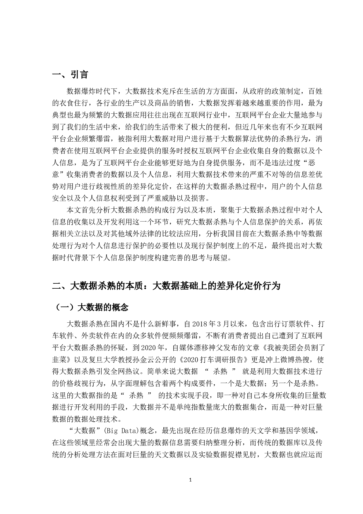 大数据杀熟与个人信息保护-14231字.docx 第4页