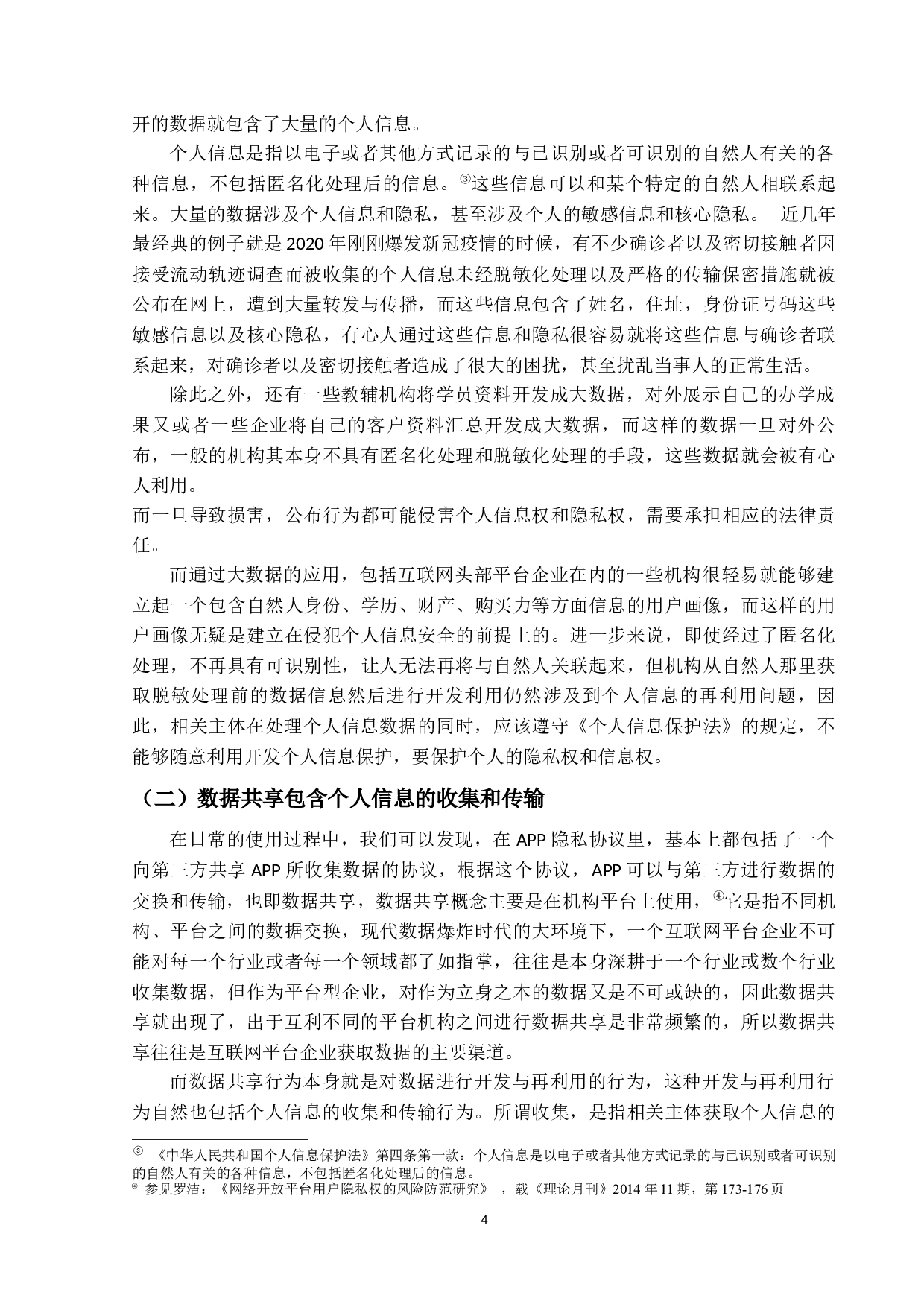 大数据杀熟与个人信息保护-14231字.docx 第7页