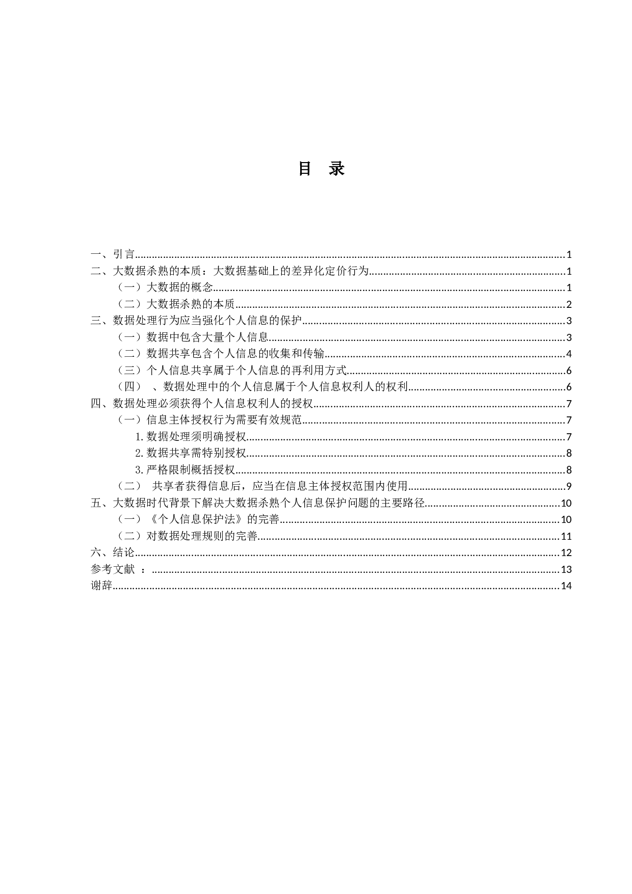 大数据杀熟与个人信息保护-14231字.docx 第3页